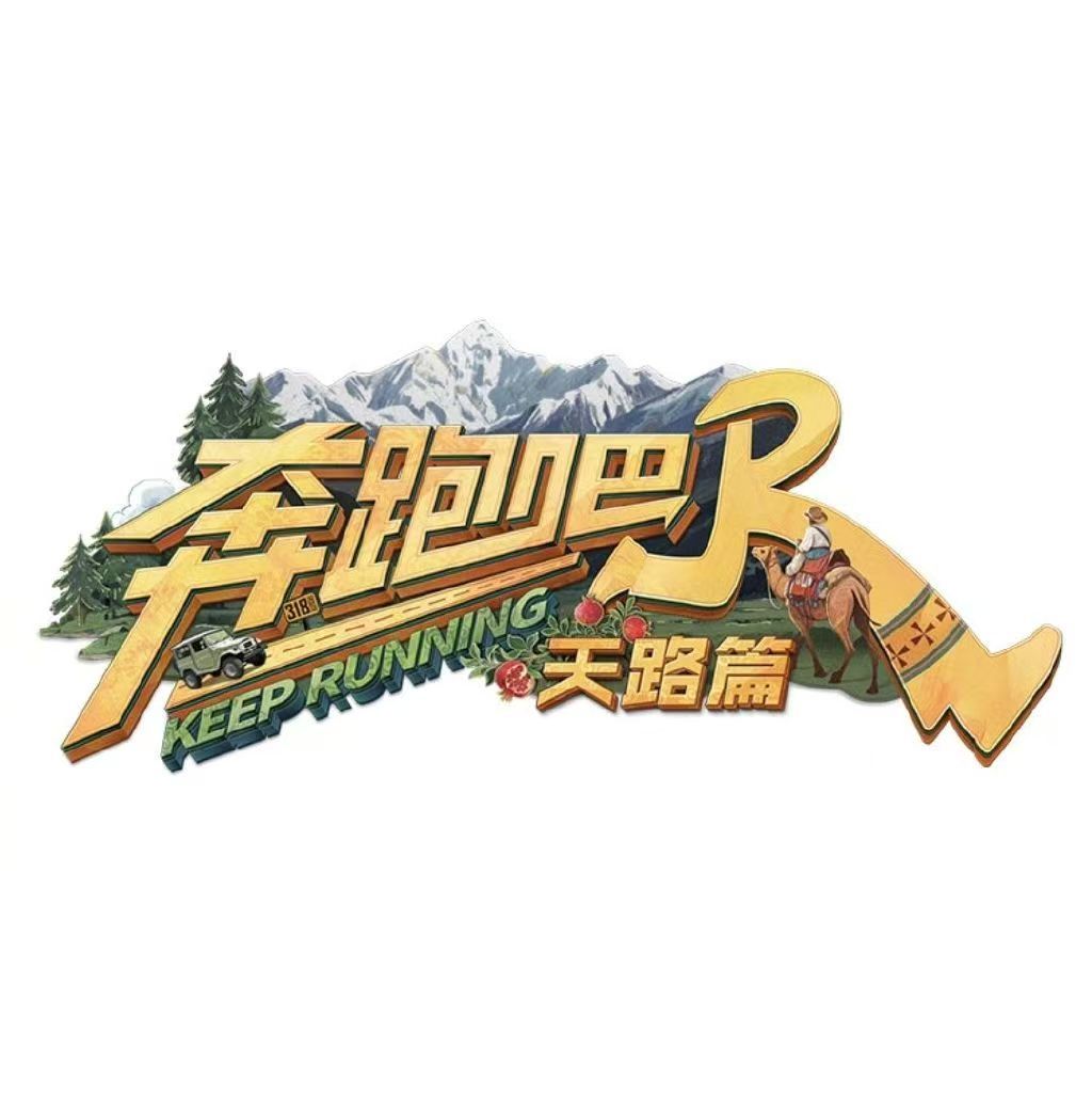 奔跑吧天路篇头像奔跑吧天路篇头像！！要来啦吗 ​​​