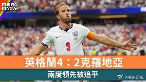 🔥 燃爆赛场！英格兰4-2克罗地亚，半场2-2悬念直接拉满！  醒来又是一场进