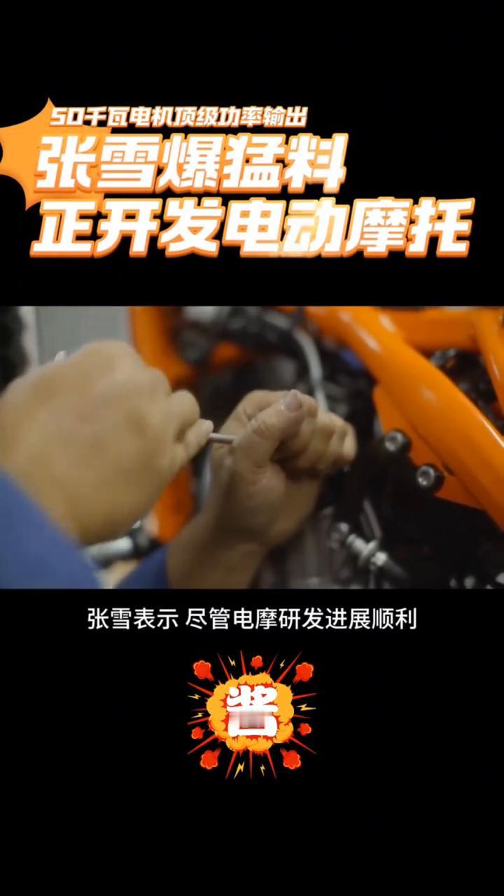 张雪爆猛料：正开发电动摩托。
张雪机车又来炸场子了。日前张雪机车创始人张雪曝出重