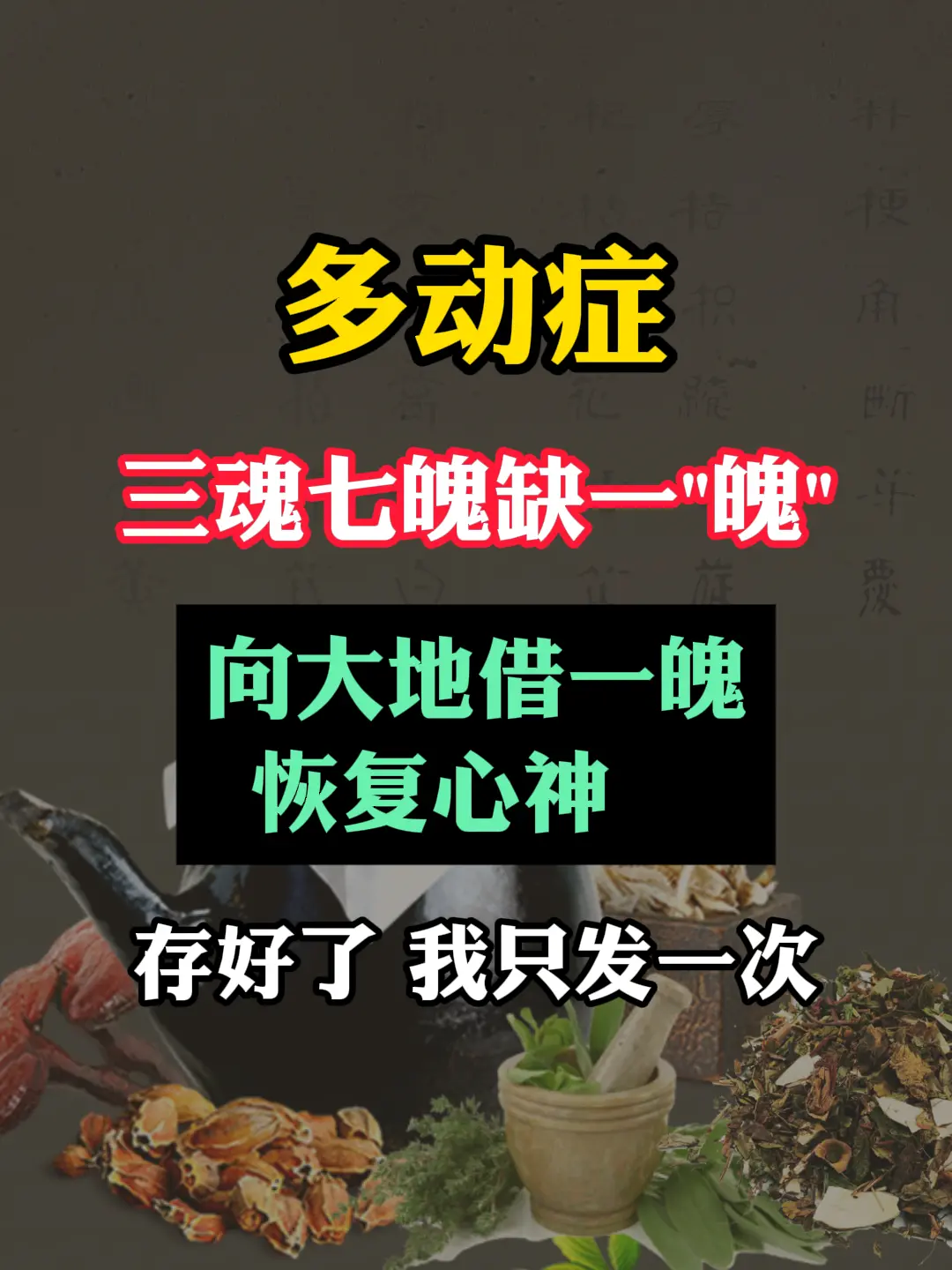 多动症 三魂七魄缺一“魄”。