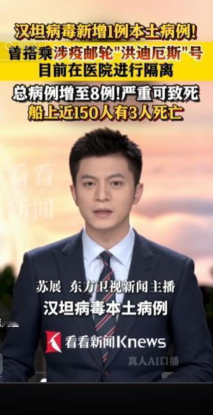 国际邮轮疫情还在持续发酵，汉坦病毒又检出一例本土新增感染者，经查这名确诊人员早前