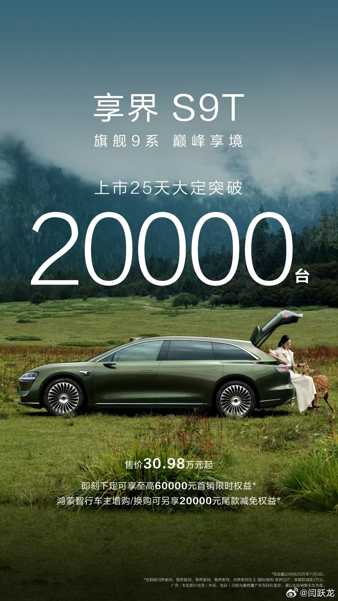 享界S9T上市25天大定突破20000台 太牛了，享界S9T上市25天，大定破2