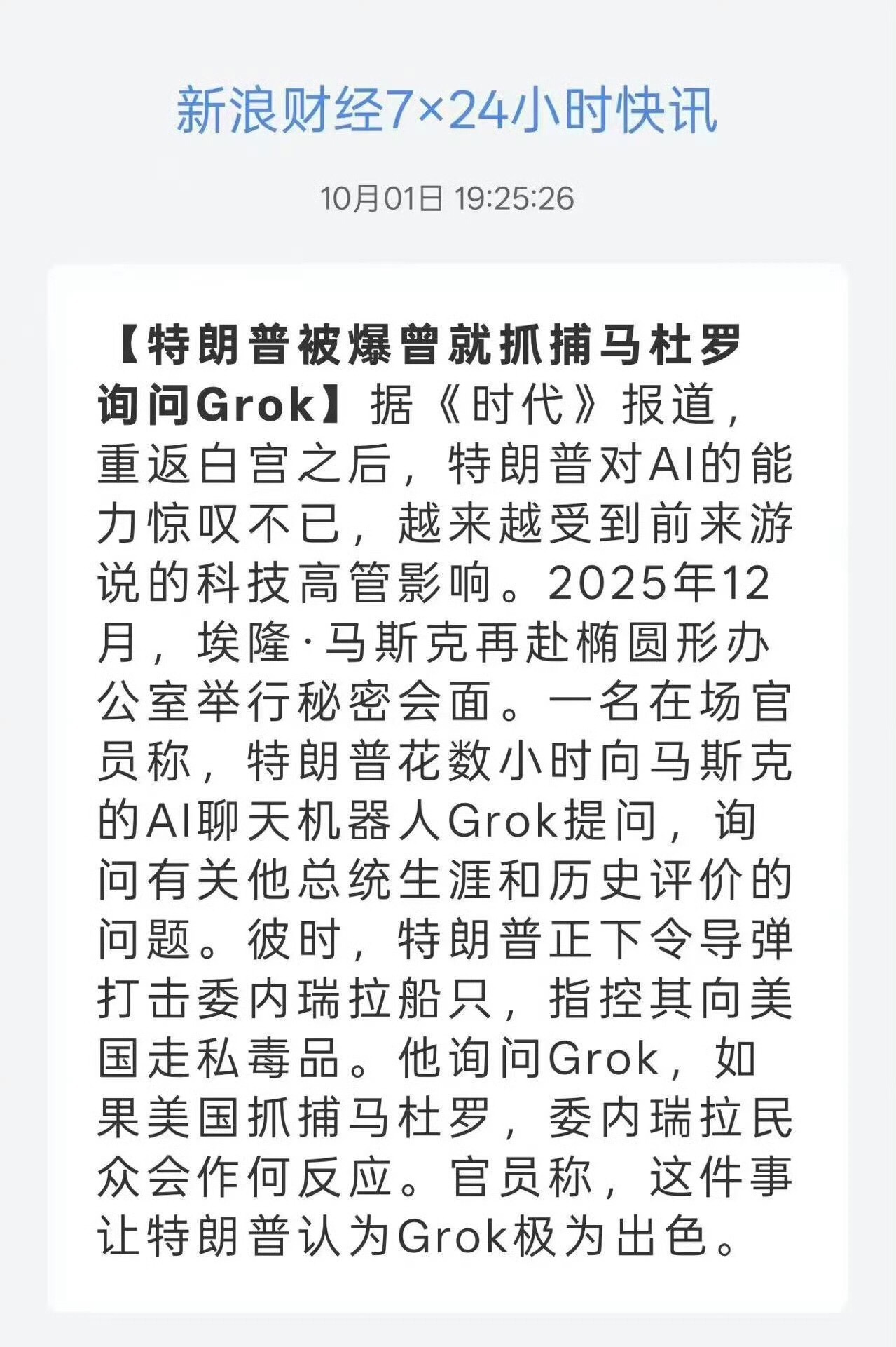 特朗普曾就抓捕马杜罗询问Grok ​​​