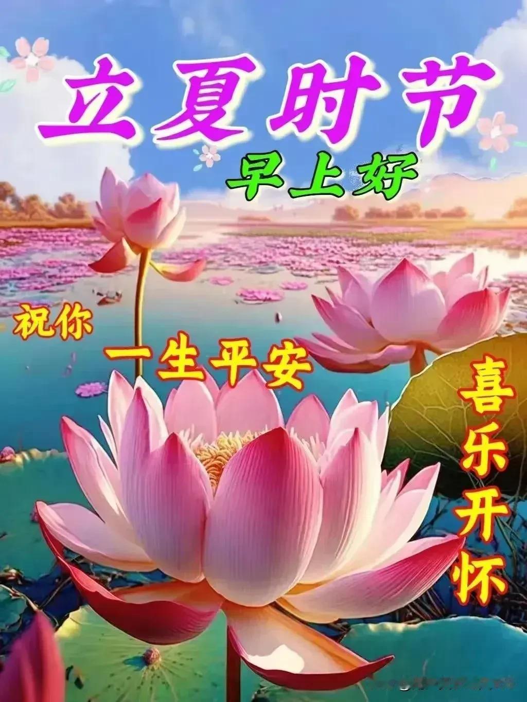 立夏到，夏天来；
祝福送，愿健康；
好运伴，幸福来；
顺心意，乐逍遥！
[赞][