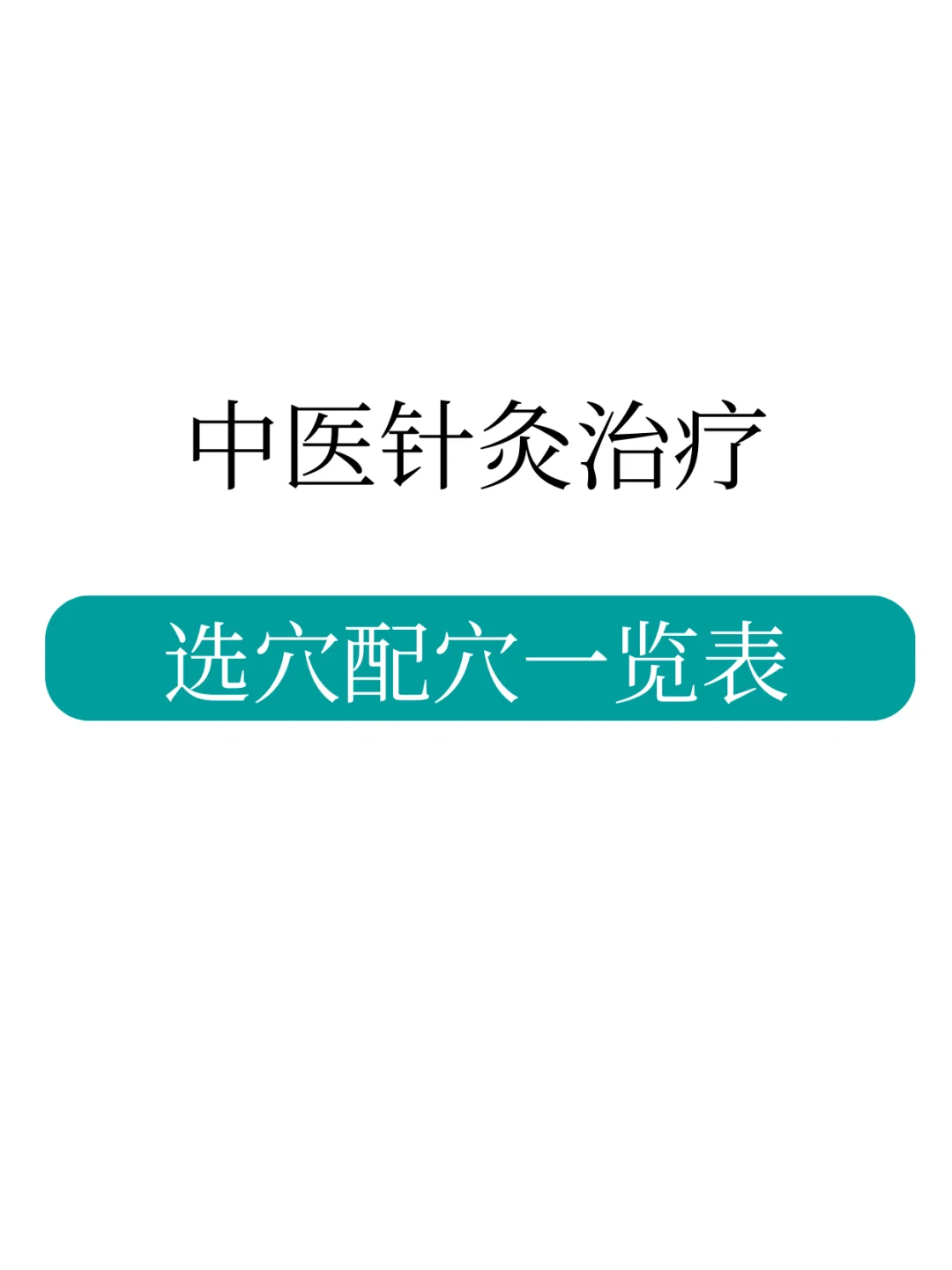 针灸学治疗选穴，错过考试会吃亏！