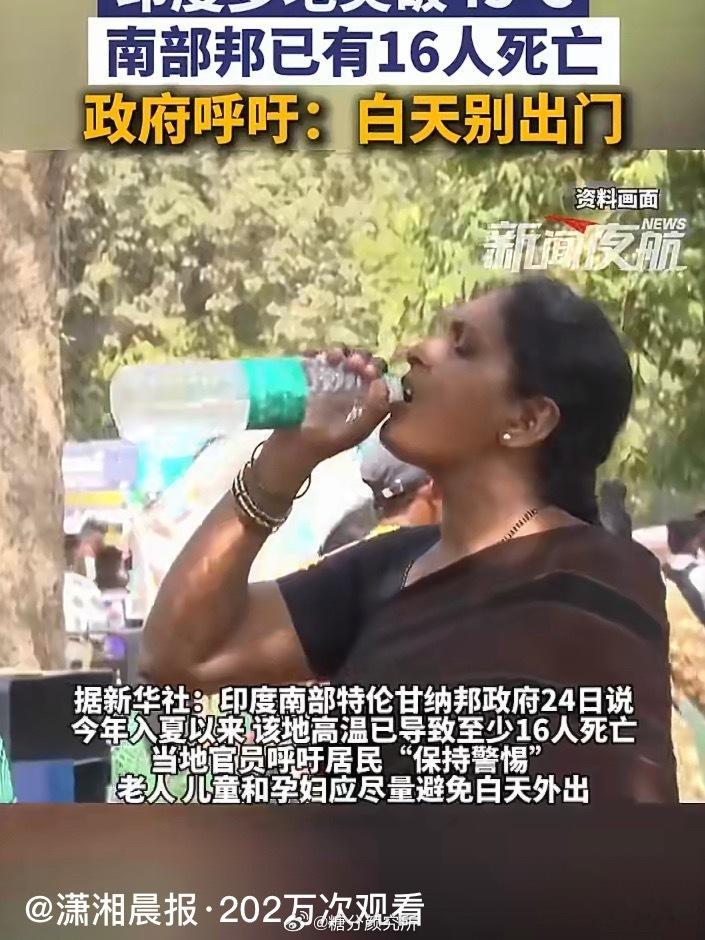 印度高温致16人死亡2026年5月，印度遭遇百年罕见极端热浪。南部特伦甘纳邦5月