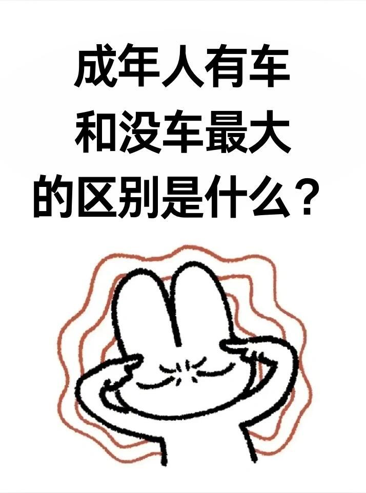 今日问答：成年人有车和没车最大的区别是什么？我认为：成年人有无车辆的差距，本质是