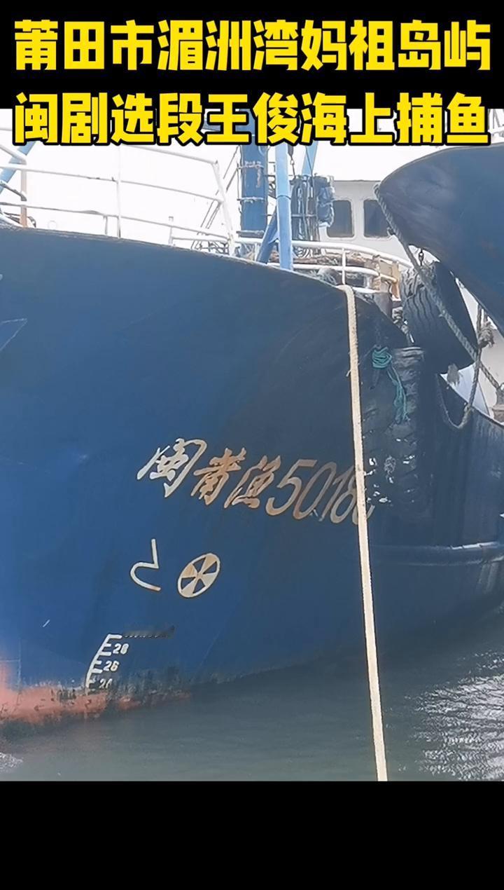 莆田市湄洲湾妈祖岛屿，闽剧选段王俊海上捕鱼。