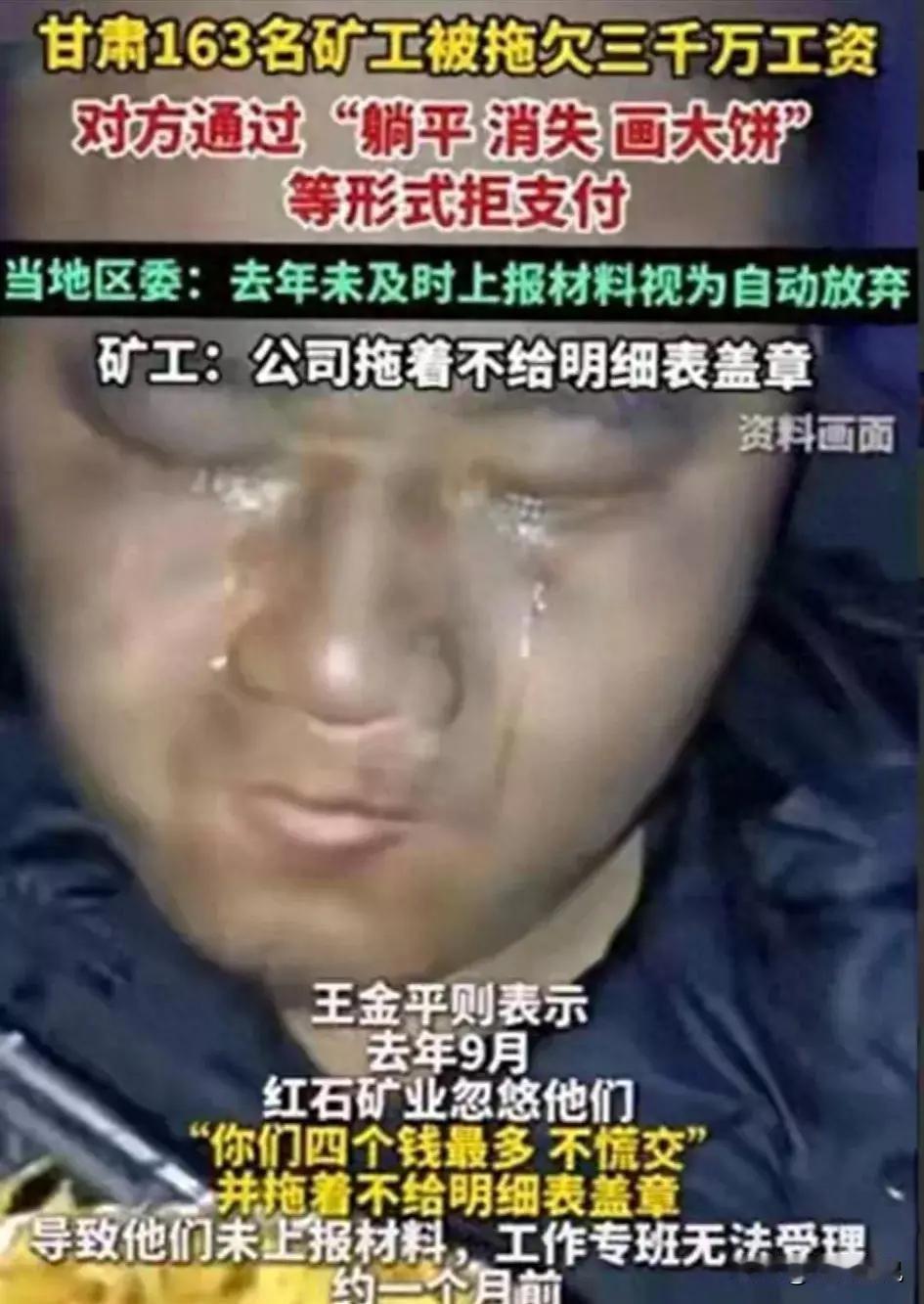 “永远都是最底层的人来承担！”甘肃163名矿工，整整3000万元的工钱，被拖欠长