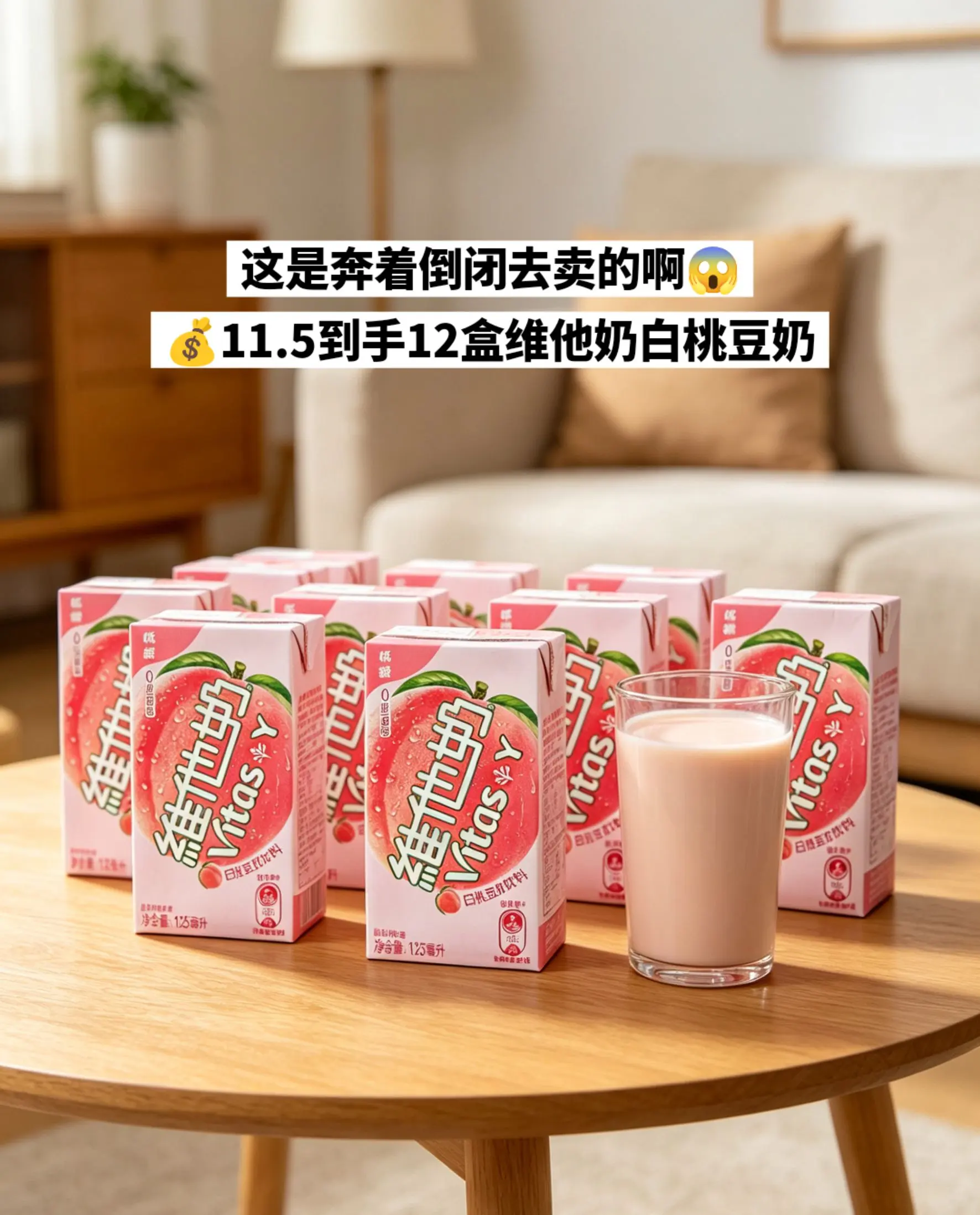 快来薅维他奶白桃豆奶的大羊毛啦。