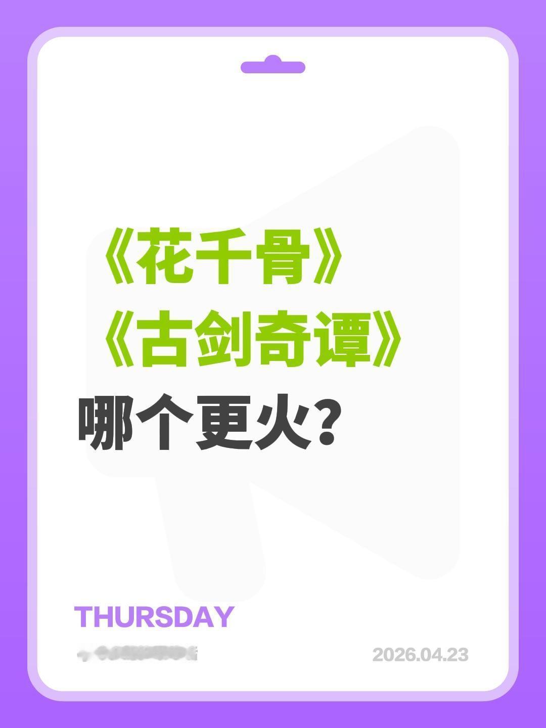 《花千骨》
《古剑奇谭》
哪个更火？花千骨 古剑奇谭 杨幂 赵丽颖
