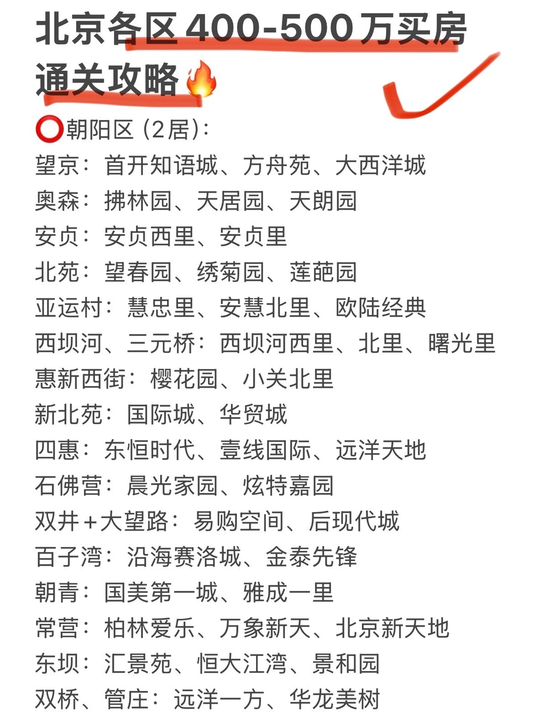 码住！北京楼市各区400-500万买房通关攻略🔥