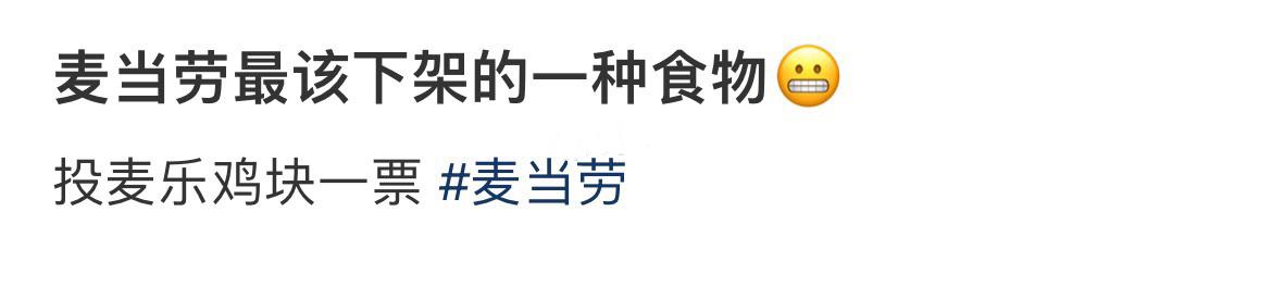 麦当劳应该下架的食物 ​​​