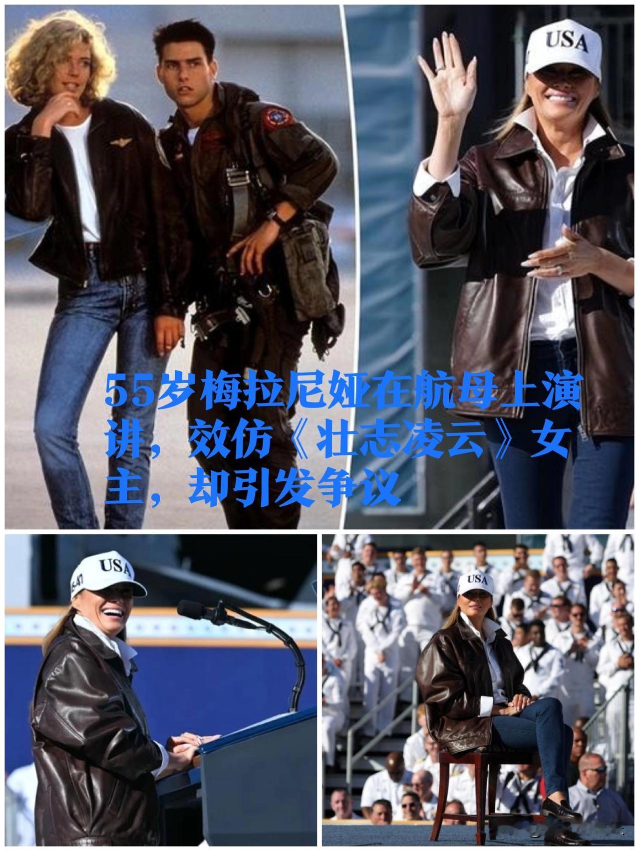 美国‌第一夫人航母演讲效仿《壮志凌云》引发争议‌
‌
    据外媒报道当地时间