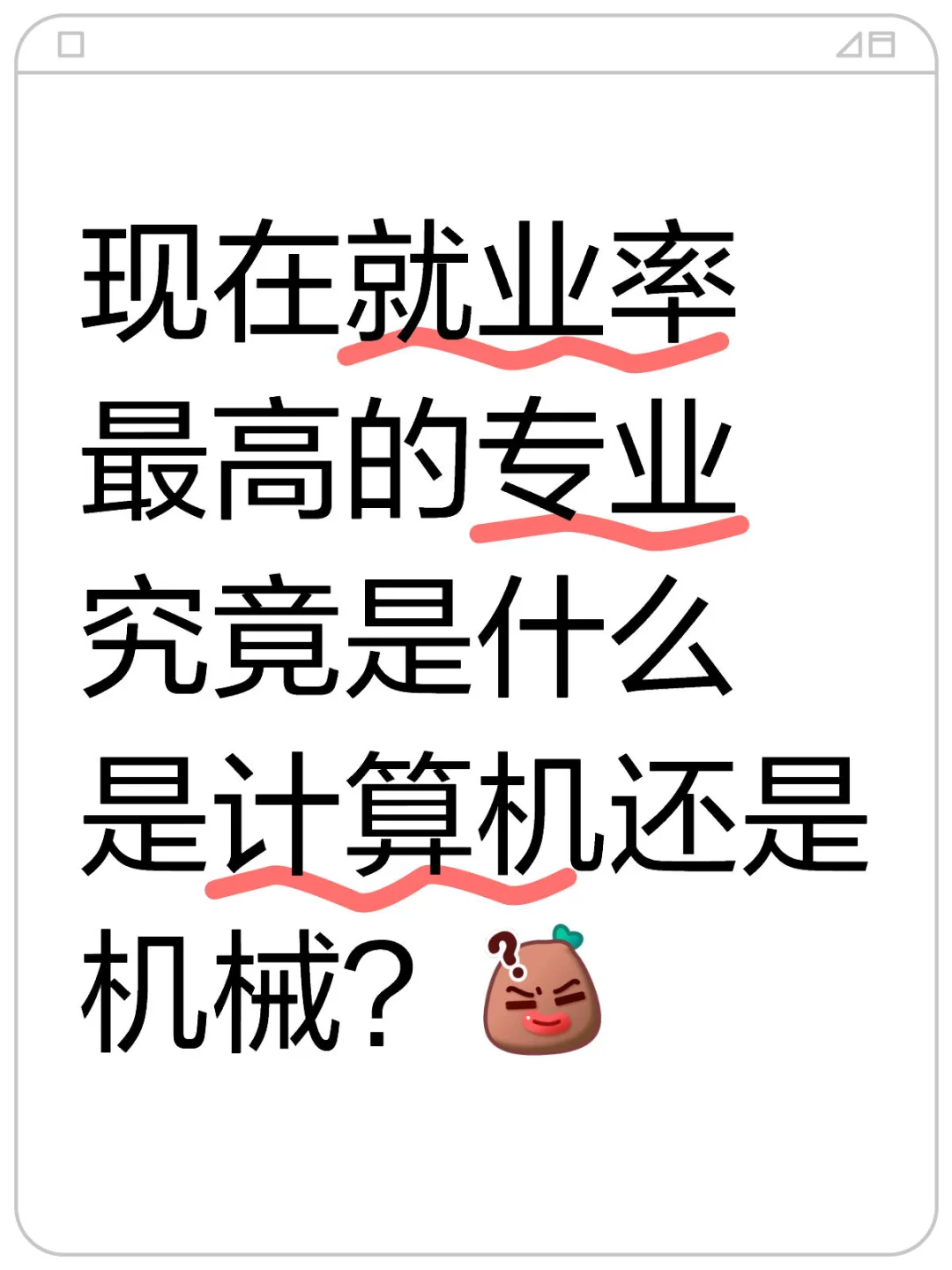 现在就业率最高的专业究竟是什么是计算机还是机械？[黑薯问号R]