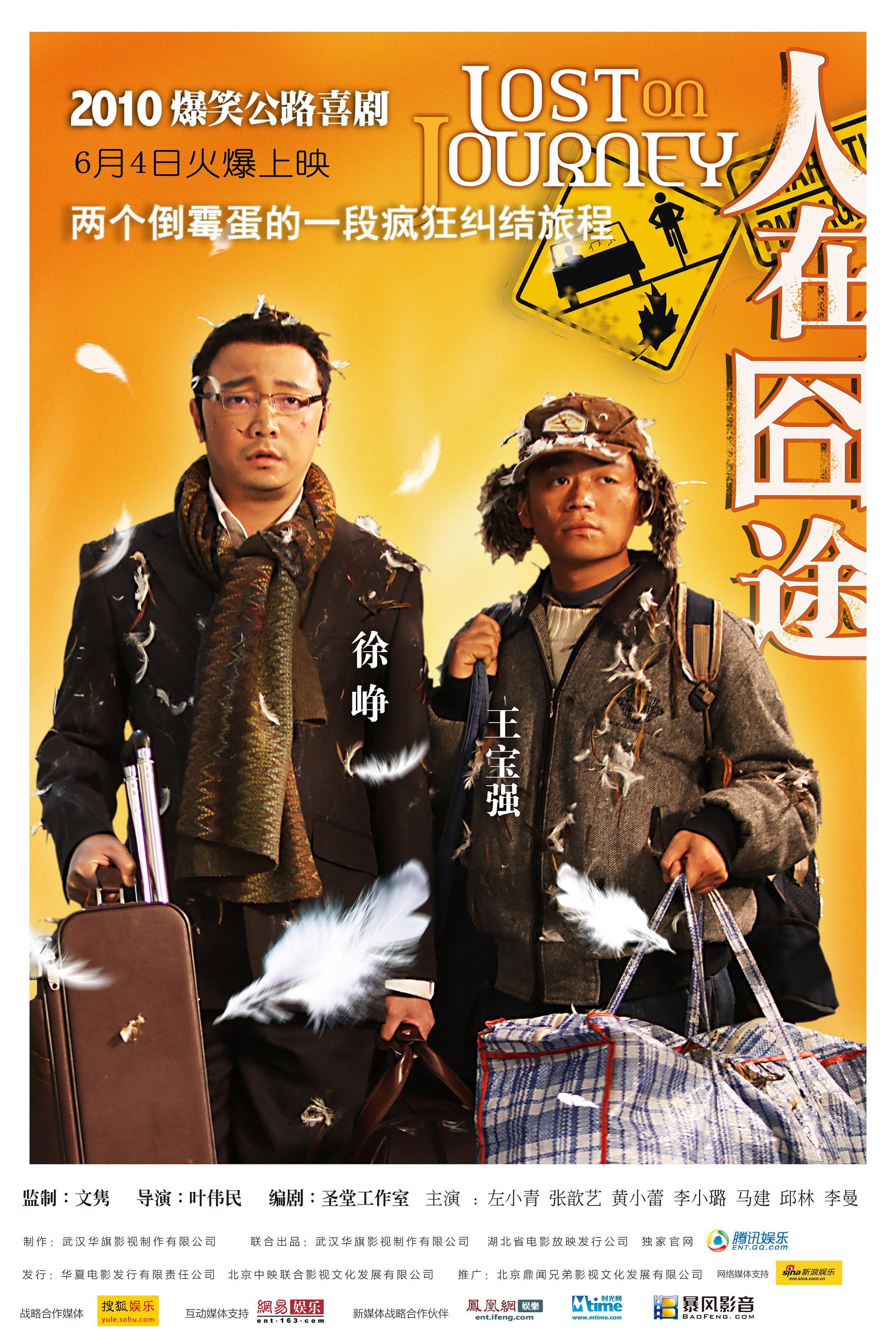 16年前的昨天，《人在囧途》在中国大陆上映叶伟民导演，徐峥 / 王宝强 / 李曼