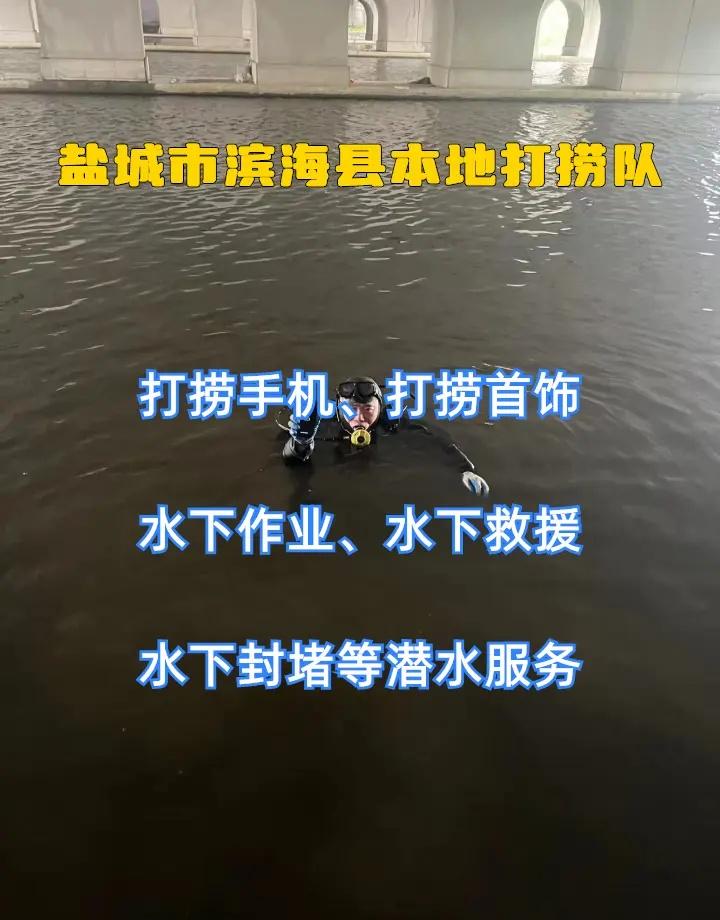 盐城市滨海县水下清理闸门、市政清淤、本地打捞队 盐城市滨海县打捞溺水者、盐城市滨