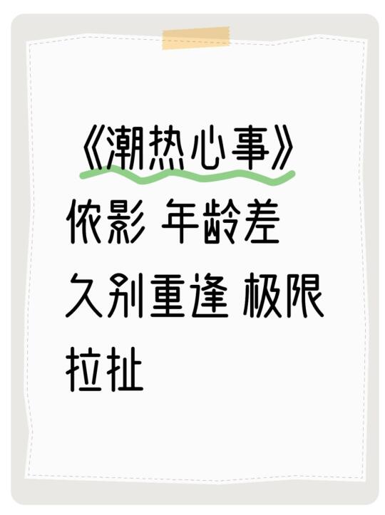 《潮热心事》侬影 高干文 年龄差 极限拉扯