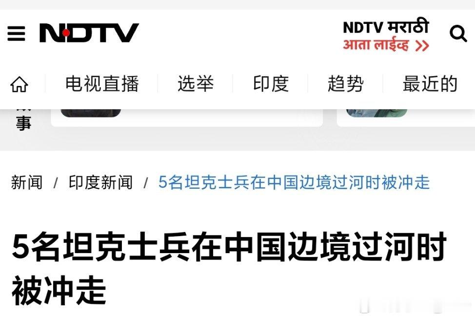 据印度媒体消息： 今天凌晨3点左右，一辆印度坦克在与中国接壤的地区渡河时沉没，造