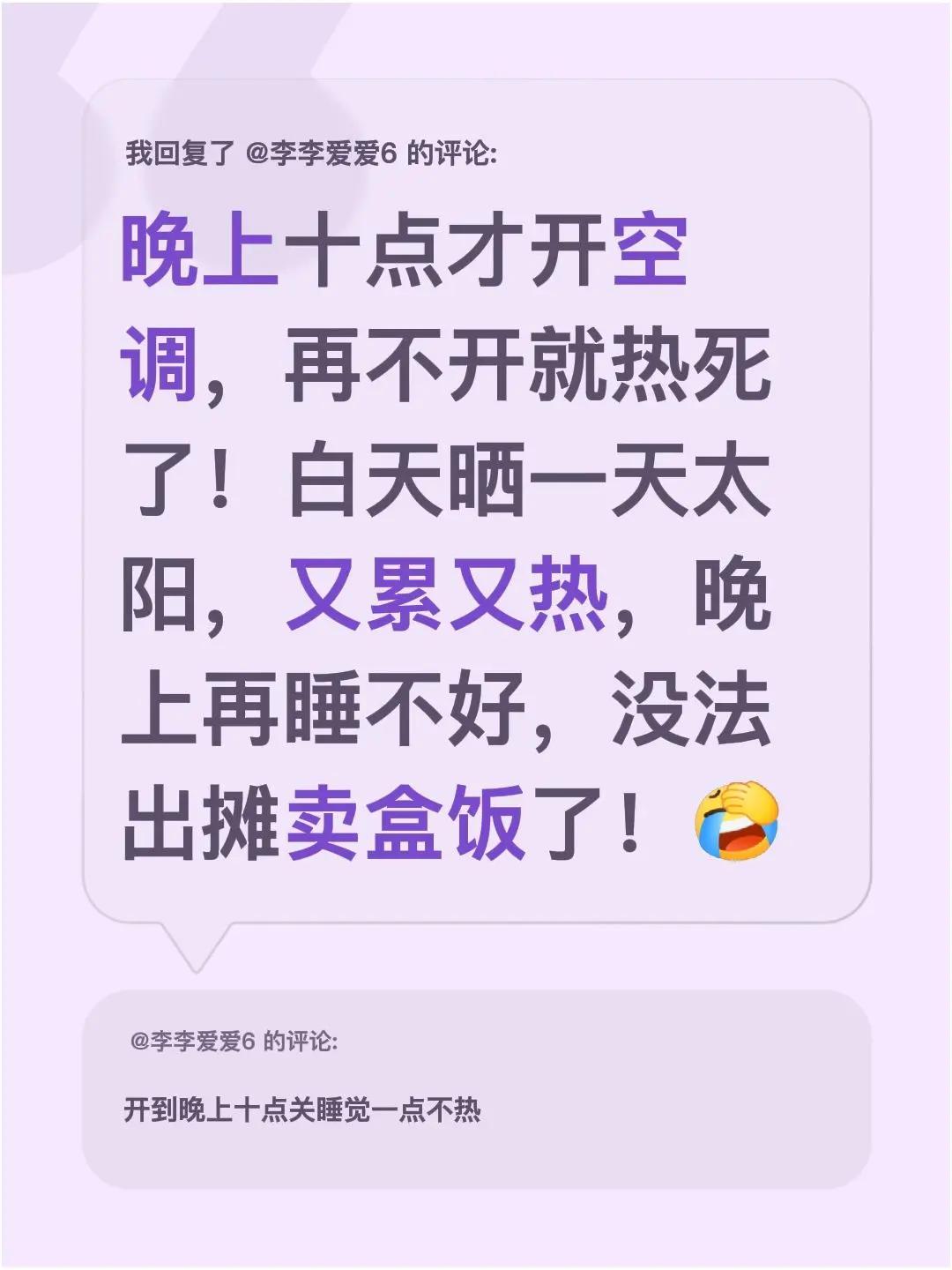 我回复了@李李爱爱6 的评论：晚上十点才开空调，再不开就热死了！白天晒一天太阳，