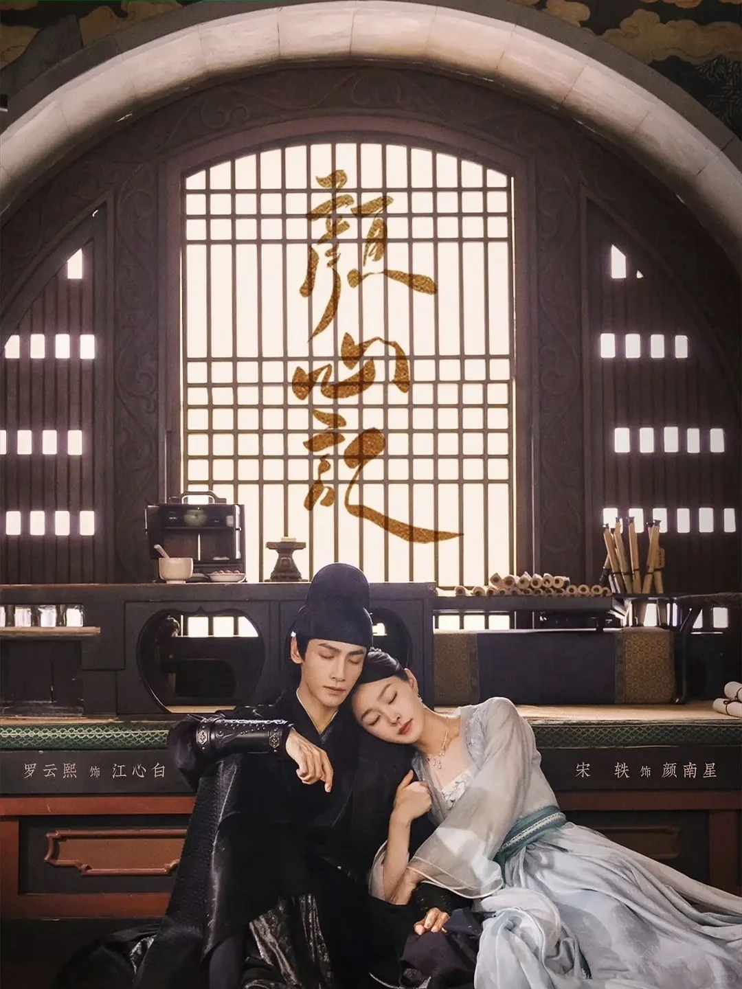 终于来了❗古装悬疑❗罗云熙❌宋轶❗鲨疯了