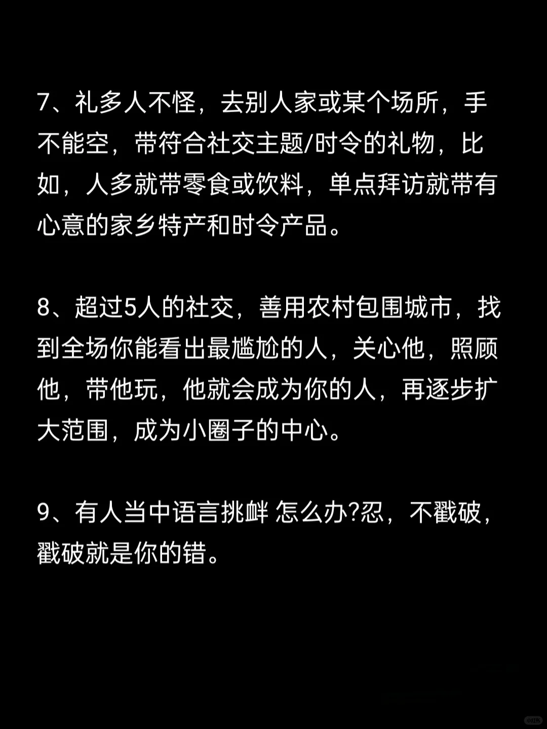 社交是混好红尘的核心能力！