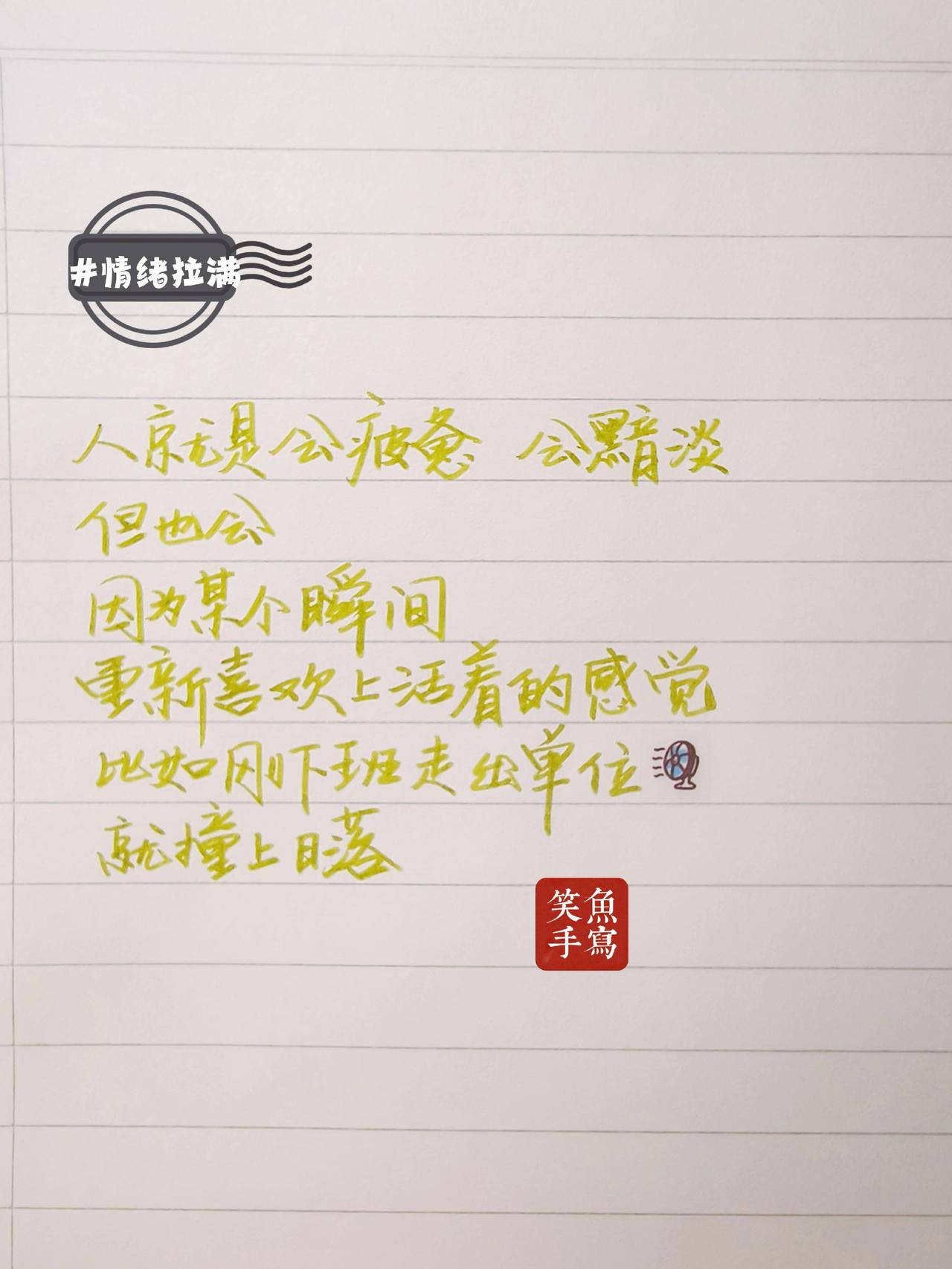 职场情绪树洞 手写文案 手写文字也是一种态度 手写的文字有温度 手写是生活的一部