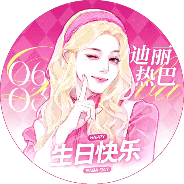 [赢牛奶]网传迪丽热巴今年离开嘉行，下个月生日的时候官宣，恭喜🎉 ​​​