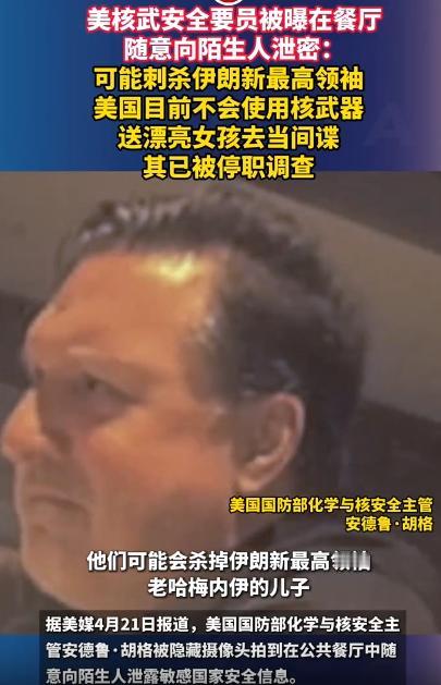 美国核武安全大官在餐厅跟陌生人闲聊，竟然把国家顶级机密说漏嘴了，转头就被停职调查