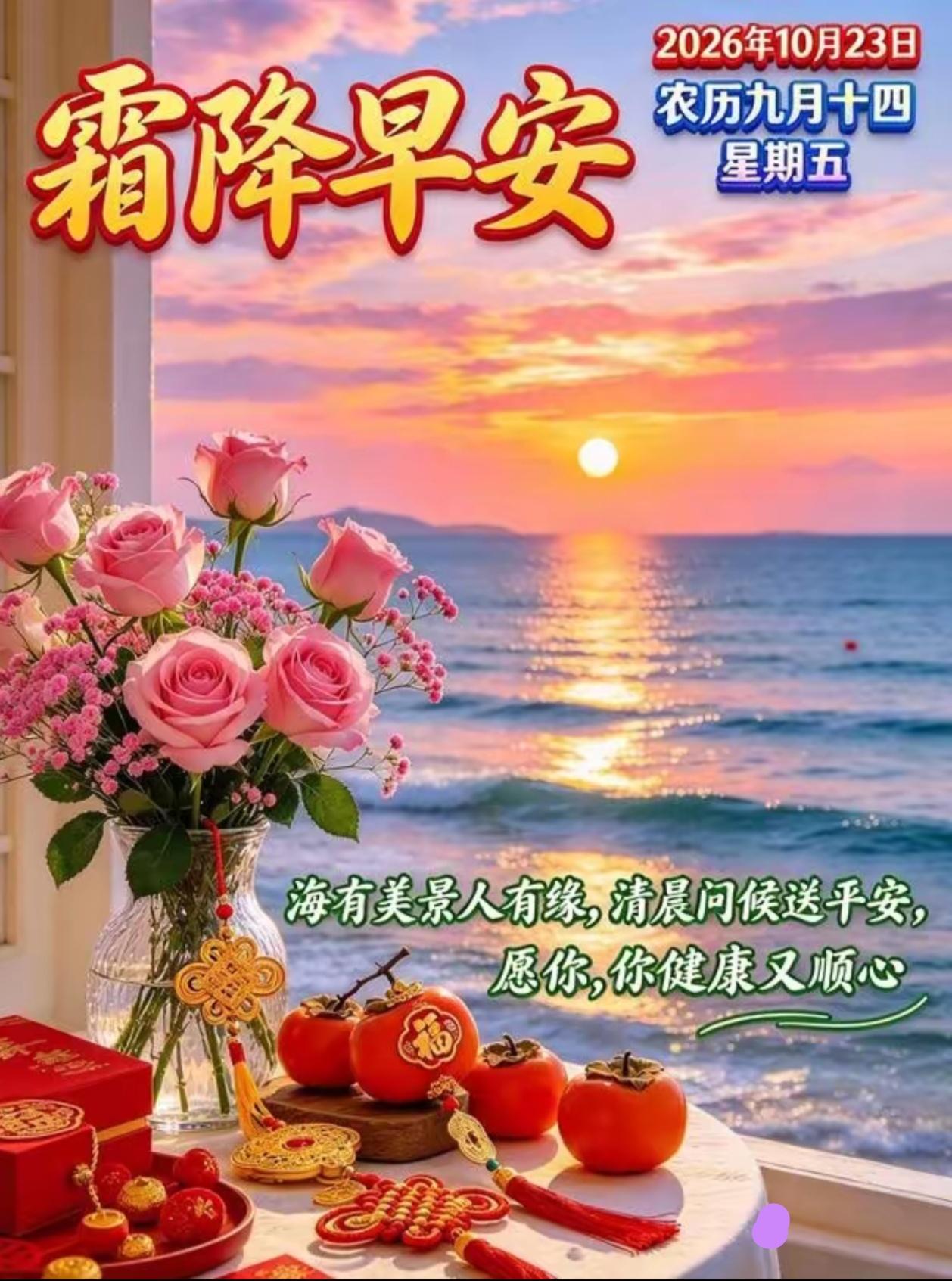 [福]2026./10月23日，霜降秋景好，身健福绵长，霜降吉祥[福]
 
🎋
