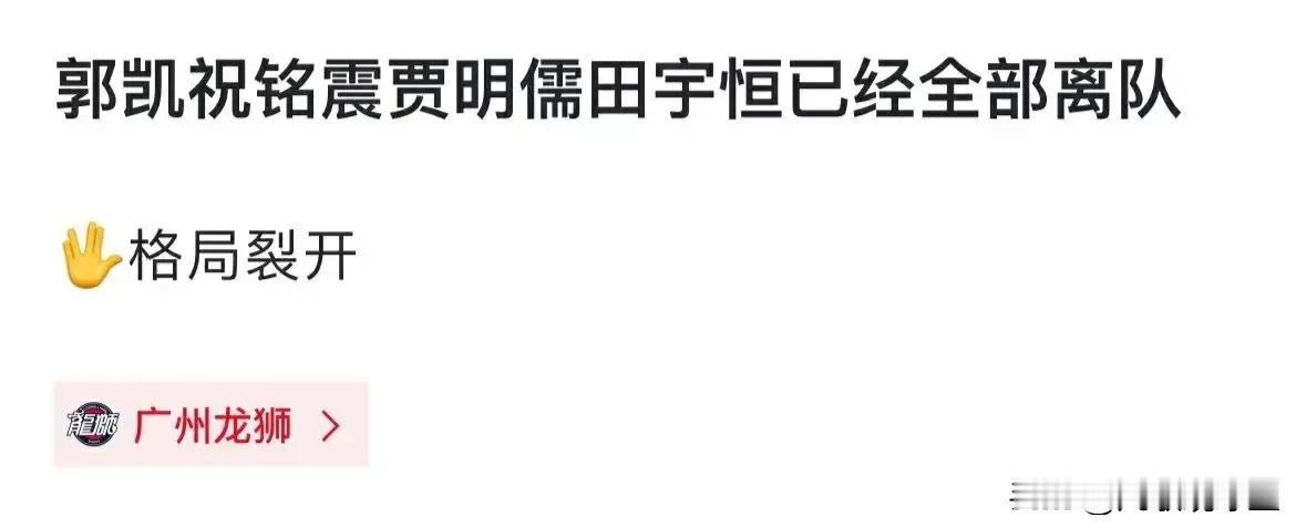 太难了！曝CBA广州龙狮因经济状况出了问题，球队面临解散，多名主力球员已经离队！