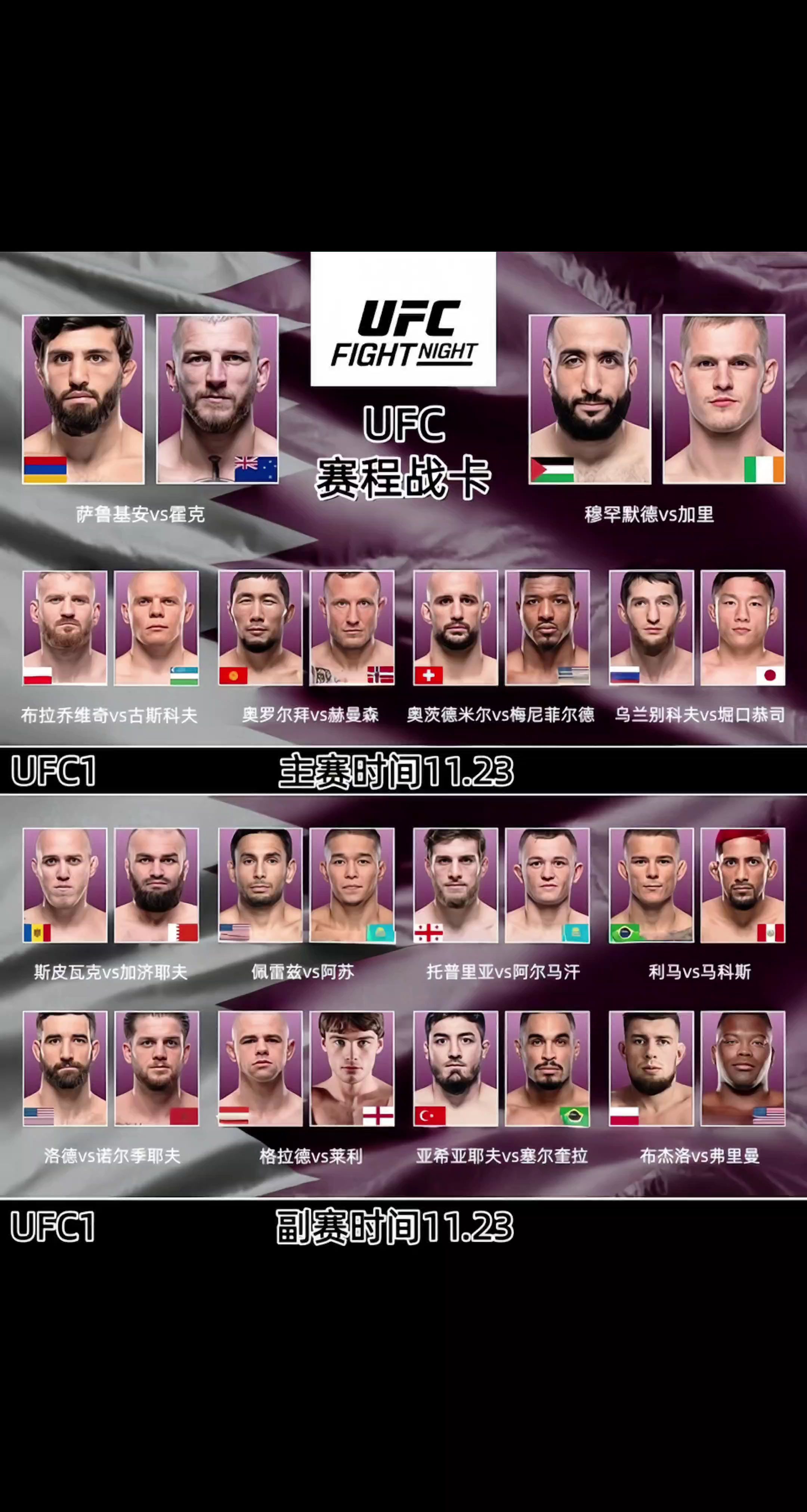 UFC11月23赛程战卡🔥。