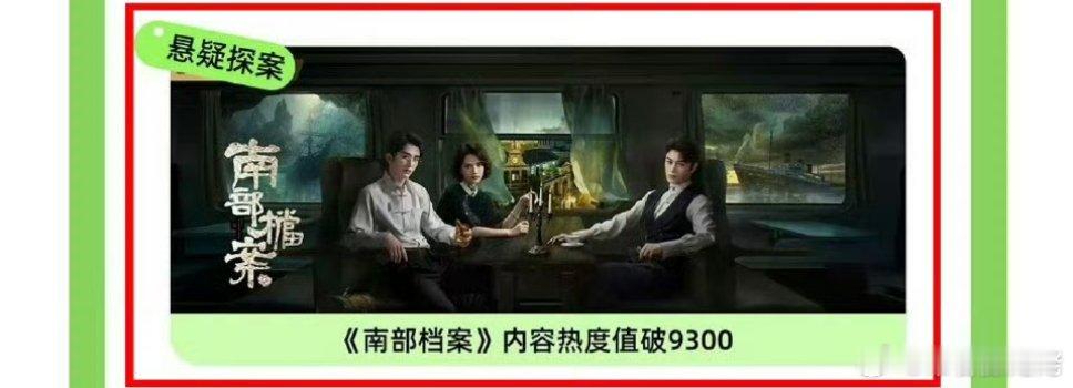 南部档案上爱奇艺财报，这剧其实播得声量挺大的吧 