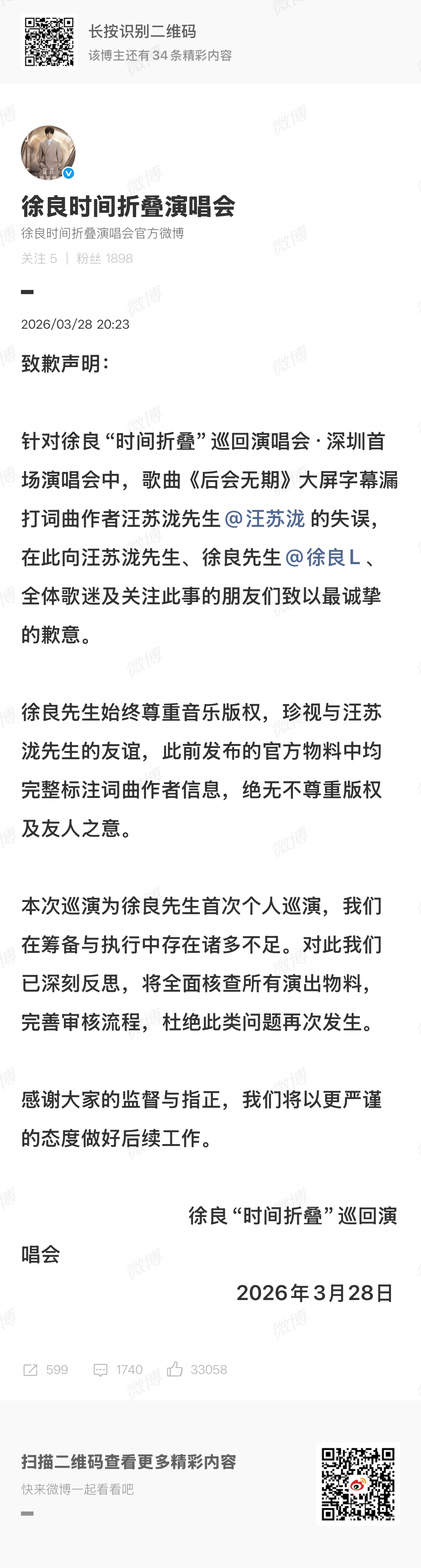 【#徐良方致歉声明#：向汪苏泷先生、徐良先生等致歉】3月27日，徐良在深圳演唱会