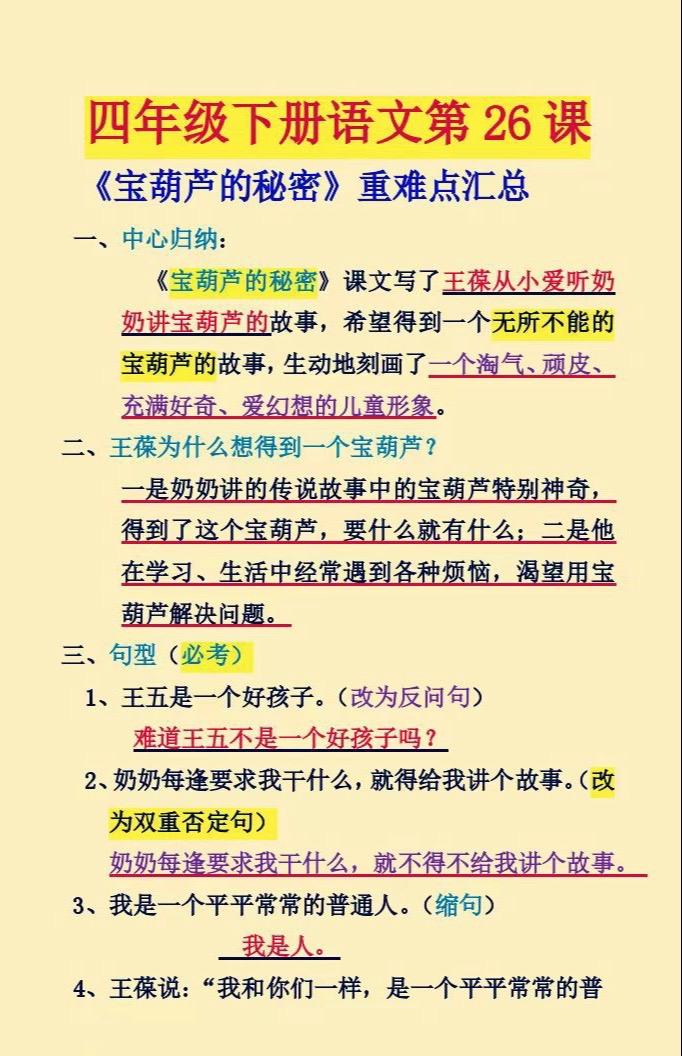 第26课《宝葫芦的秘密》重难点汇总及课后习题编故事