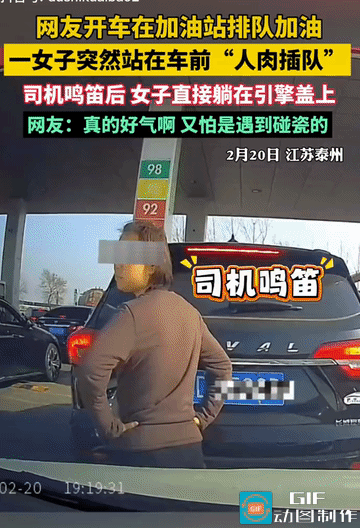 “脸都不要了！”江苏泰州，男子在加油站排队加油，突然，一女子直接站在男子车前人肉