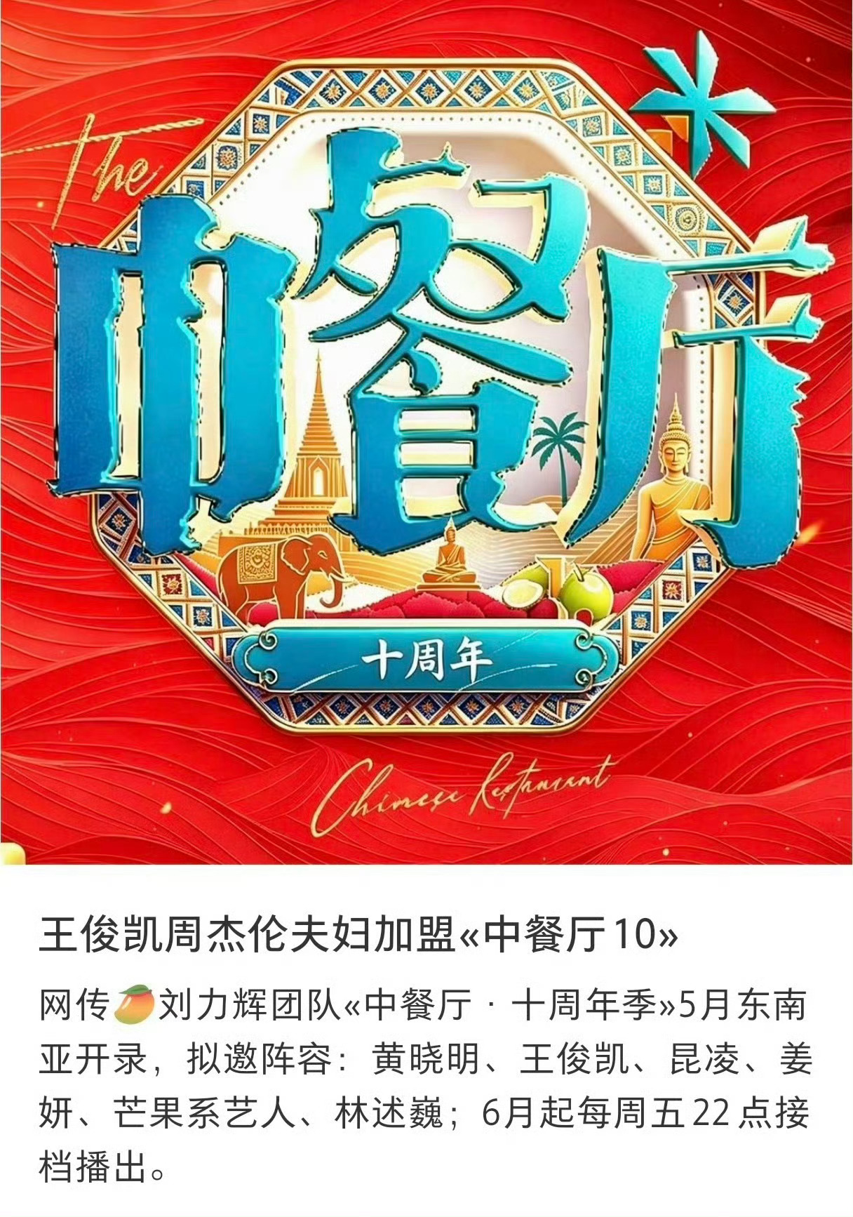 袁一琦飞行中餐厅10录制，期待姐的表现