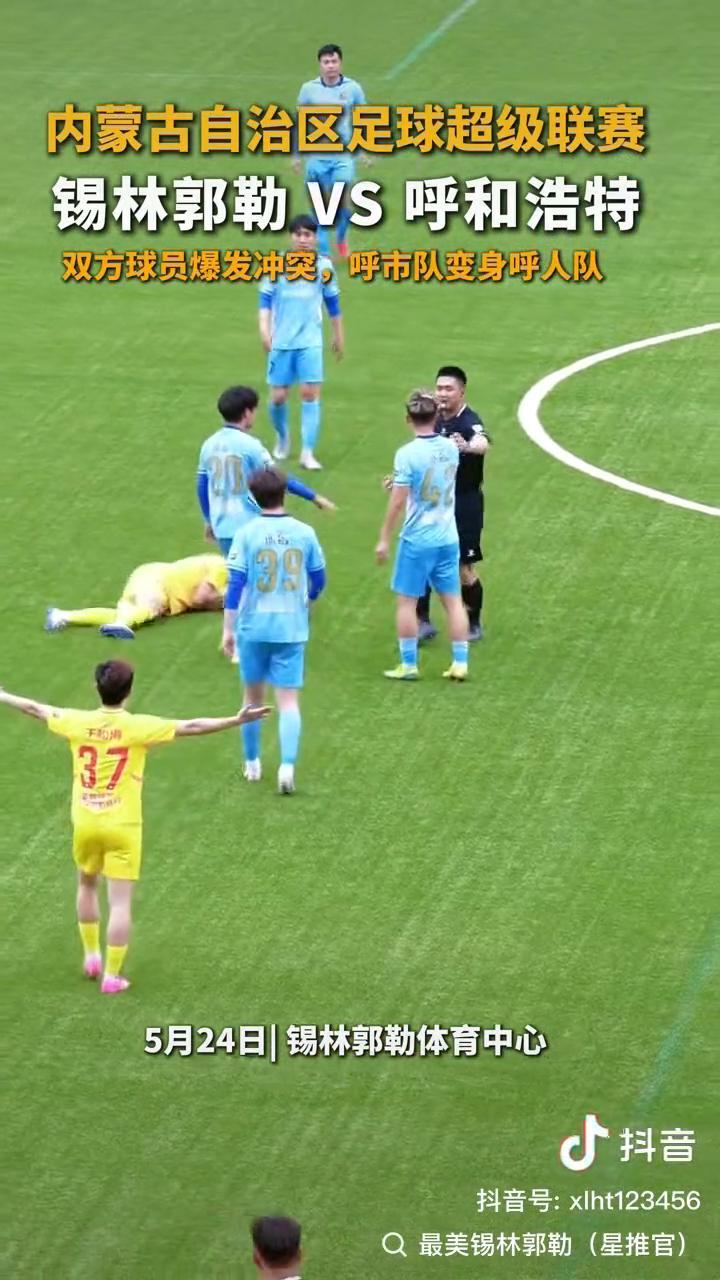 内蒙古自治区足球超级联赛：锡林郭勒VS呼和浩特，双方球员爆发冲突，呼市队变身呼人