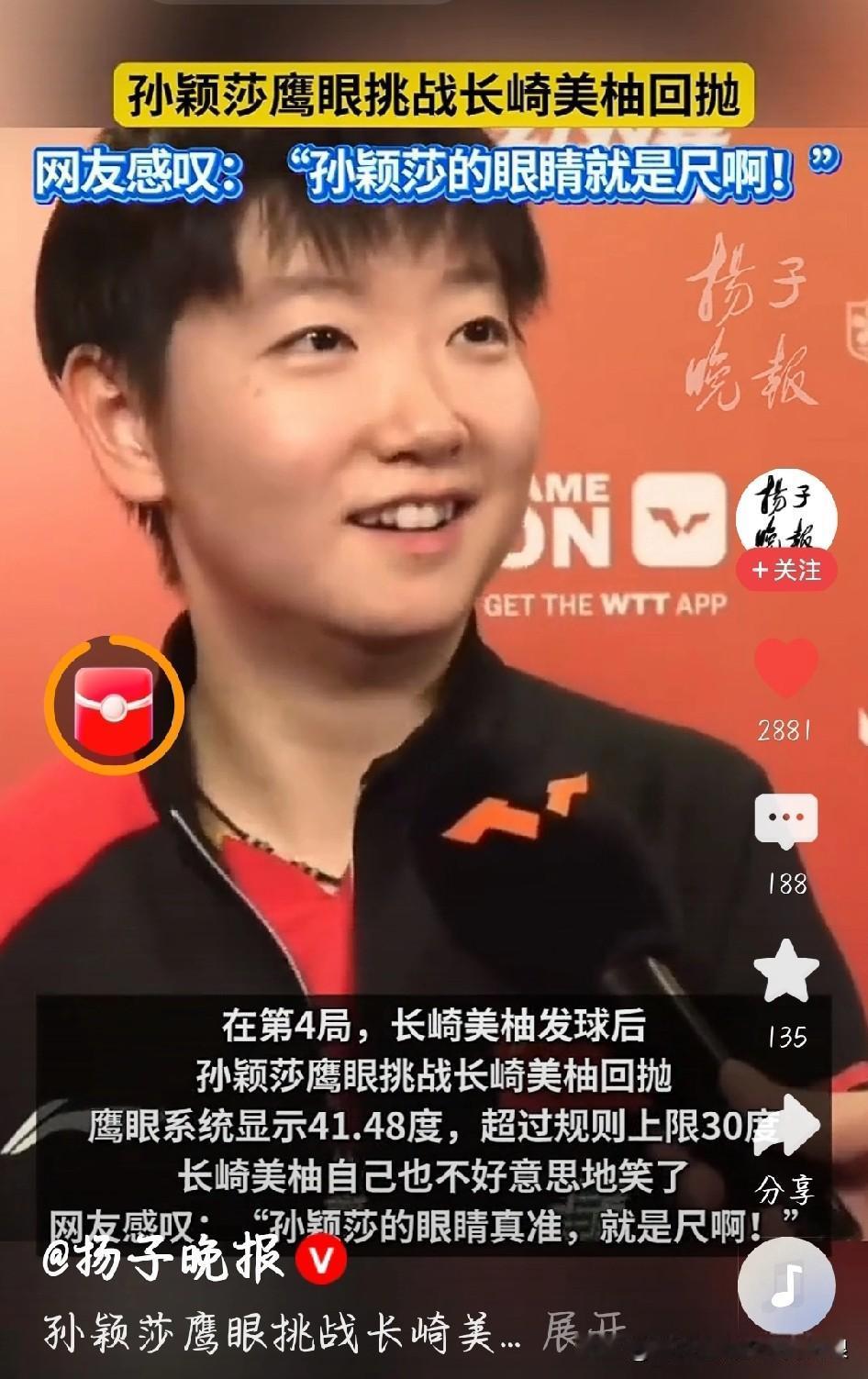 孙颖莎太牛了！鹰眼挑战日本选手，一看一个准！
 
WTT香港总决赛上，孙颖莎4-