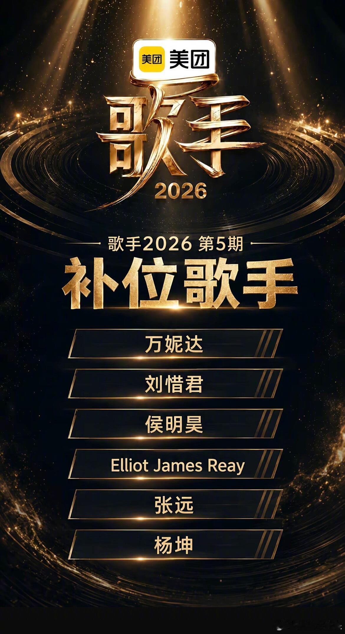 歌手补位这补位名单看起来来势汹汹啊今年歌手这部位都是实力歌手啊 
