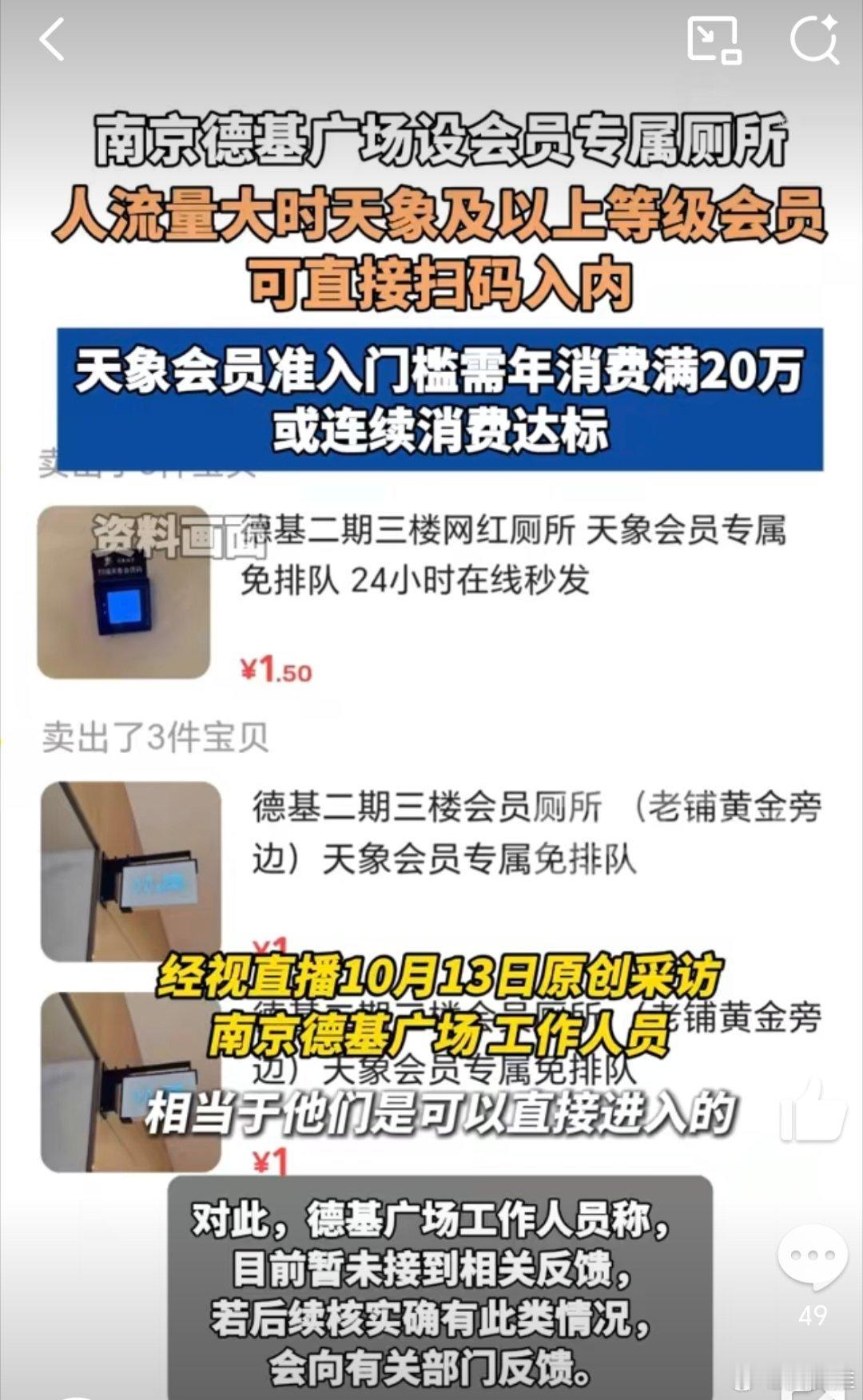 德基广场会员厕所 年消费20万可用近年来，南京德基的“网红厕所”网络爆火后成为网