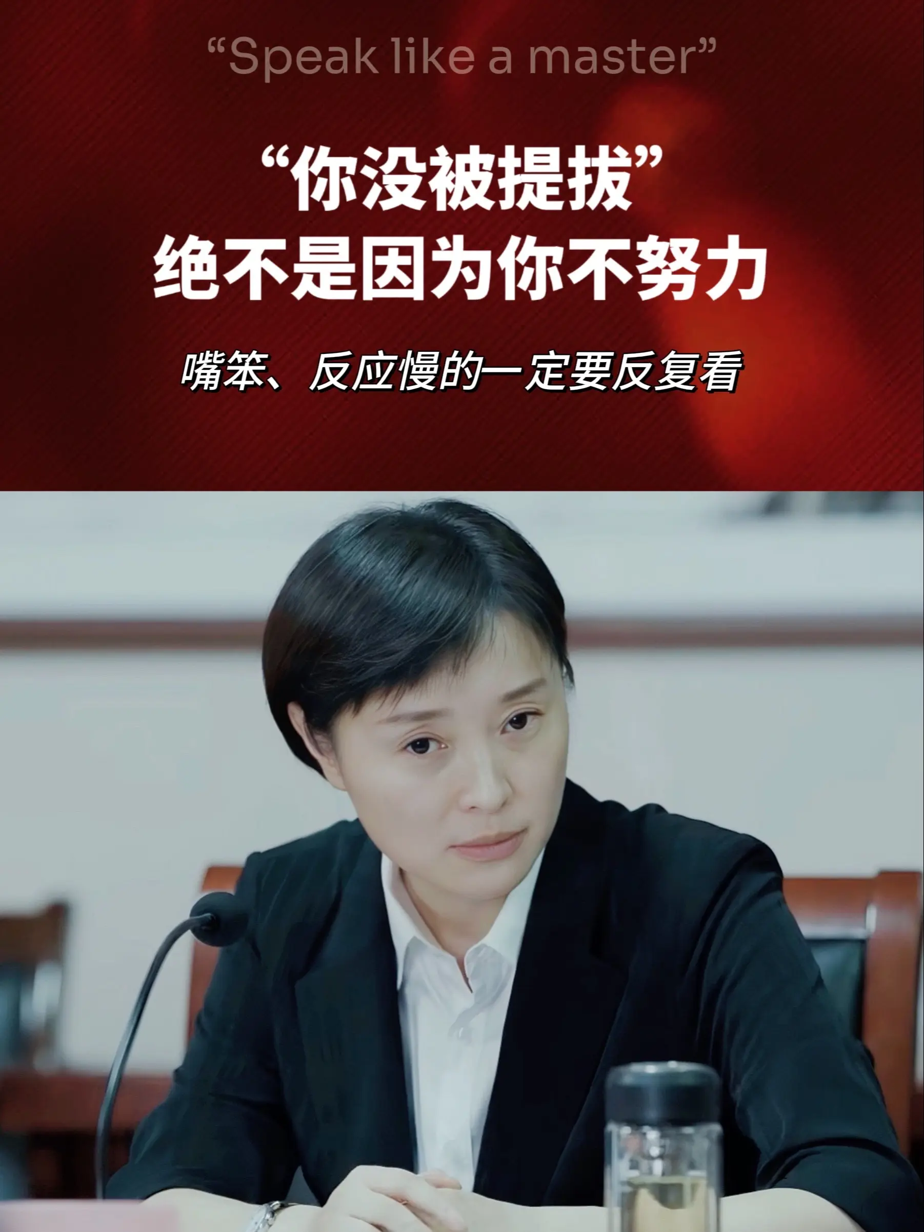 说话技巧 职场 体制内 提升自己 好书分享