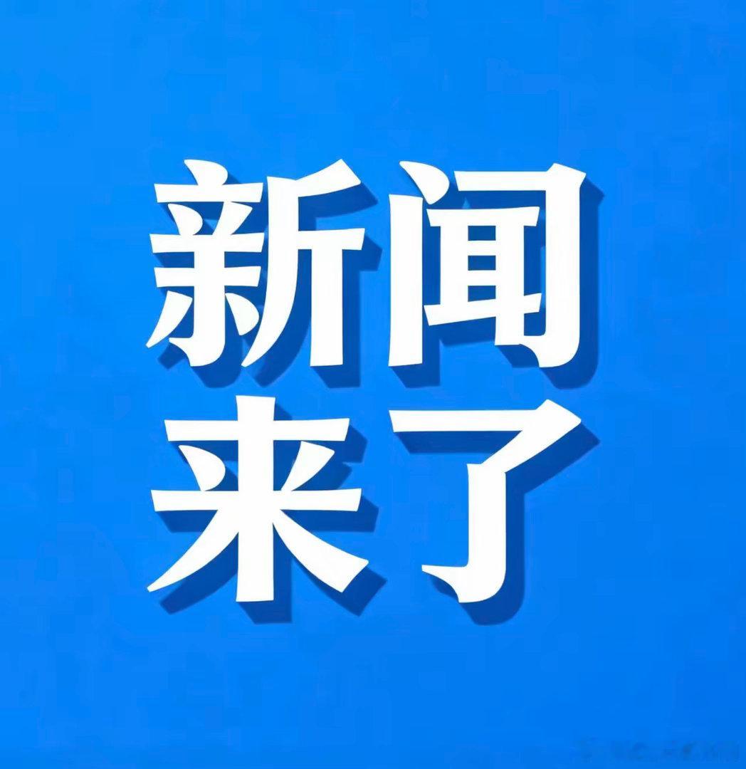 就在今天，6 月 23 号 凌晨零点 前，刚刚发生的最新消息！一、 央视新闻6月