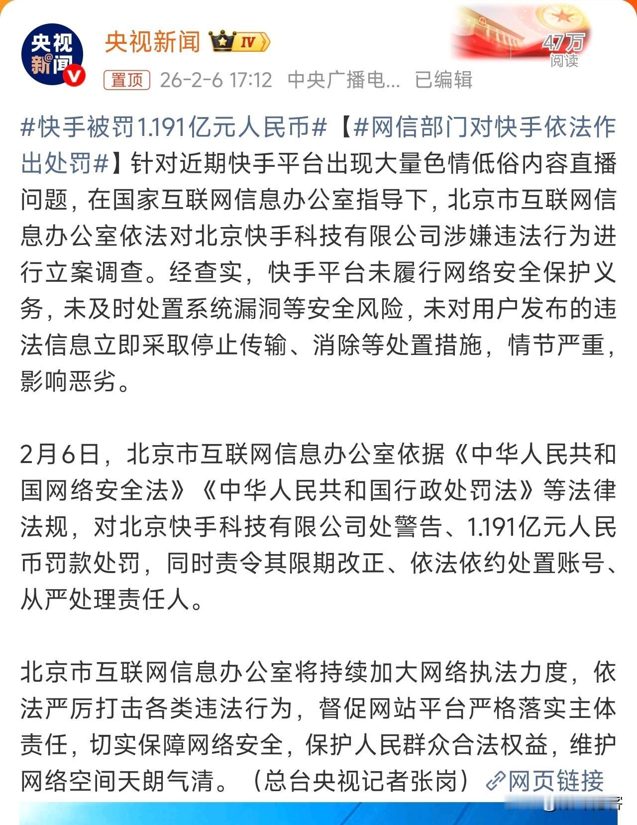 快手被罚1.191亿元人民币，看了下，主要是这一段：经查实，快手平台未履行网络安