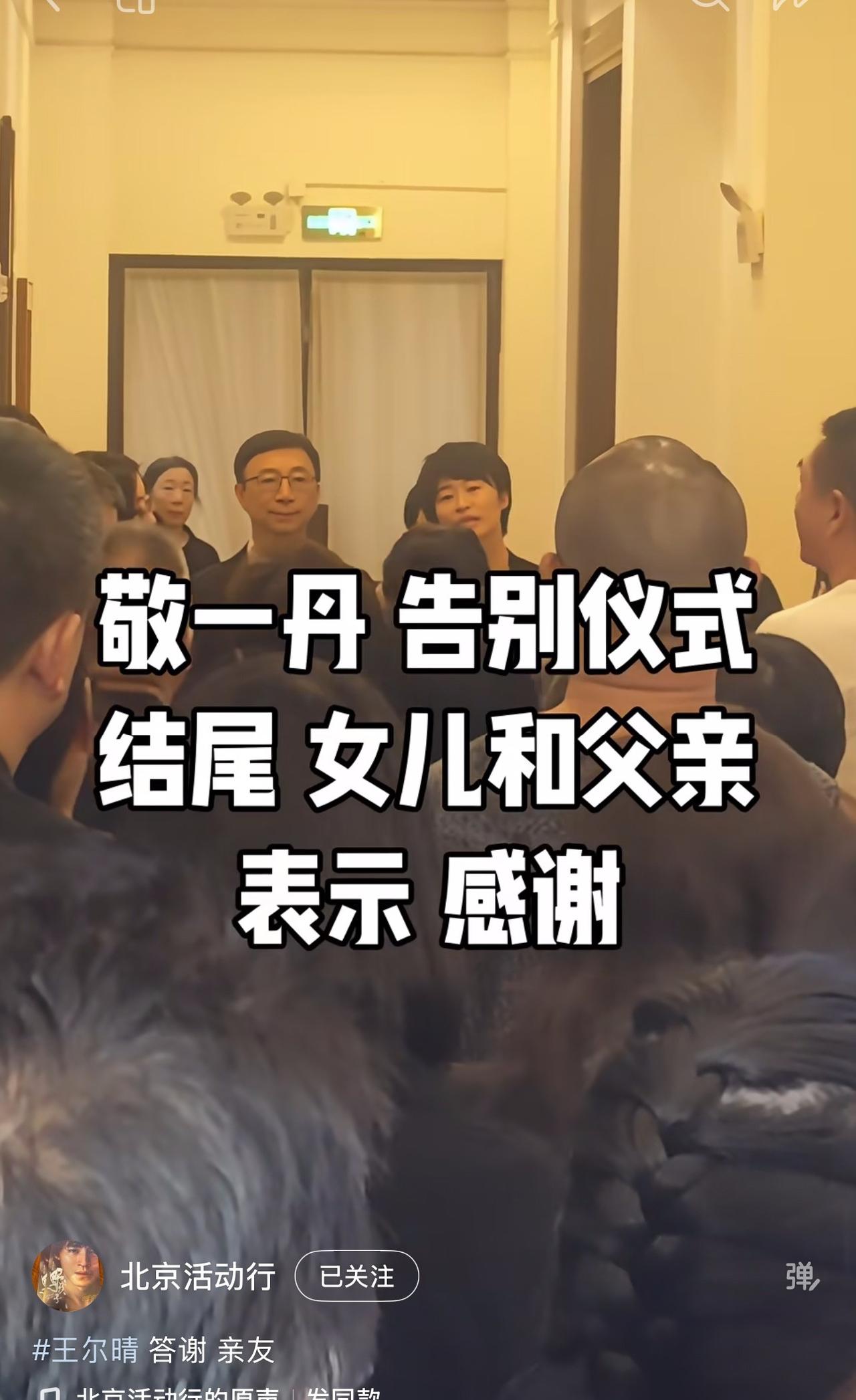 9月17日，敬一丹的追悼仪式顺利结束后，她的老公王梓木与女儿王尔晴作为家属向前来