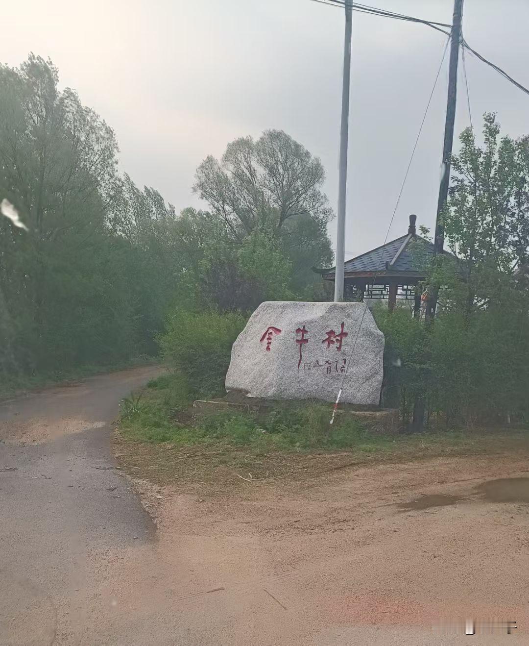 原创随手拍之（2745）
吉林省东丰县大阳镇金牛村。
位于东丰县南部。大阳镇中西