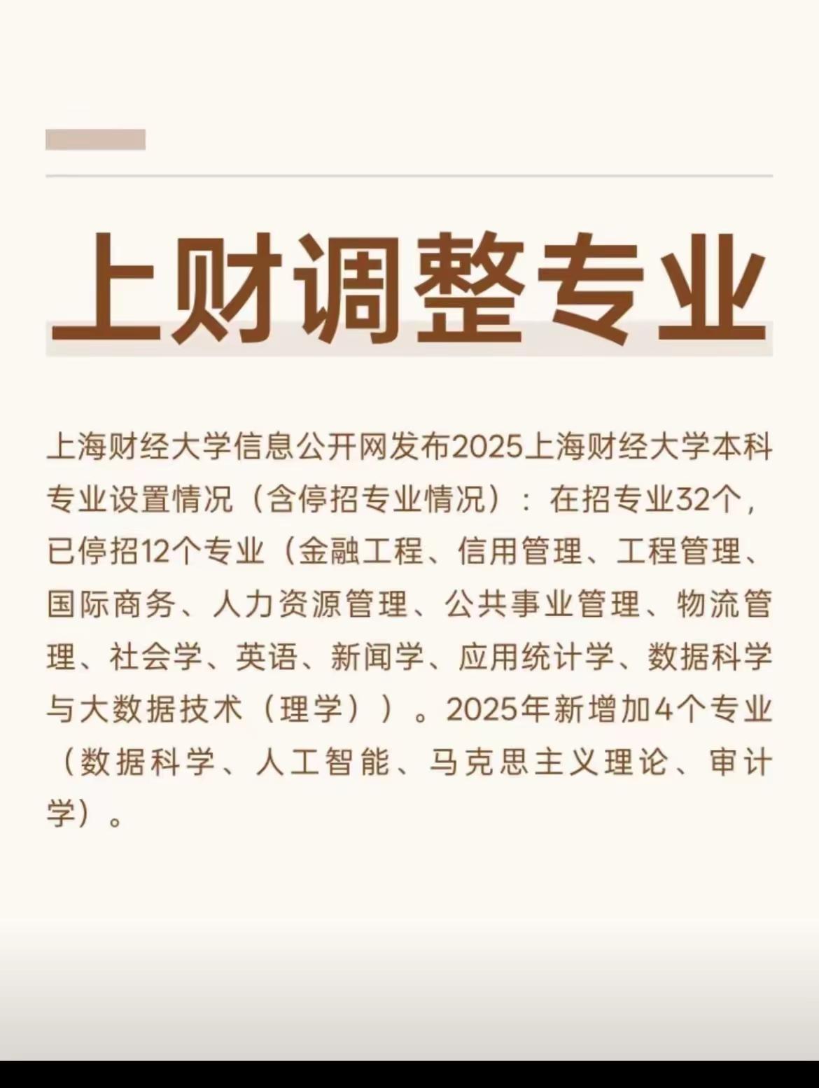 上海财经大学部分专业调整，停招12个专业：如工程管理、国际商务、人力资源管理等专