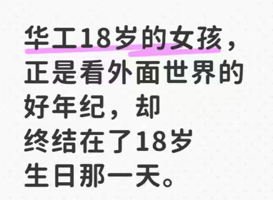 华工车祸女孩18岁生日社会热点 ​​​