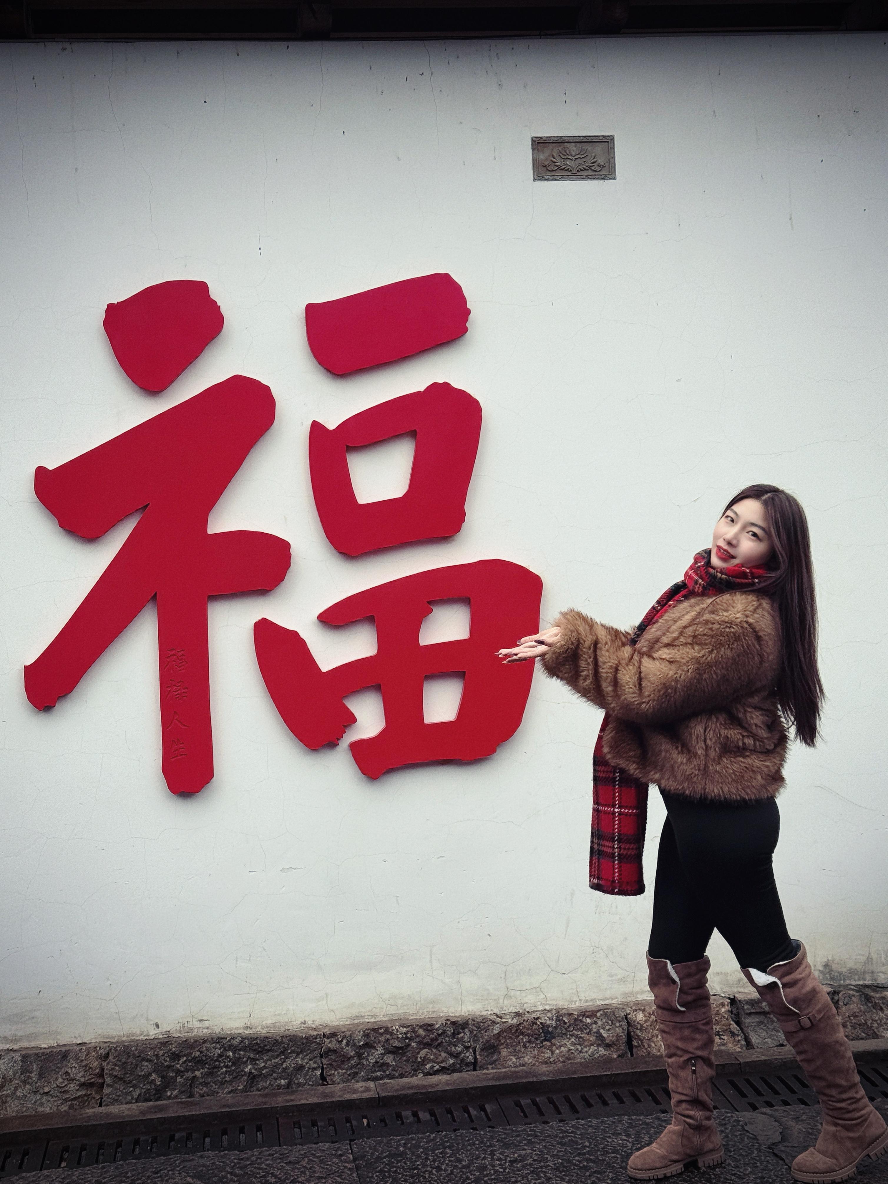 2026 爱你老己 杭州