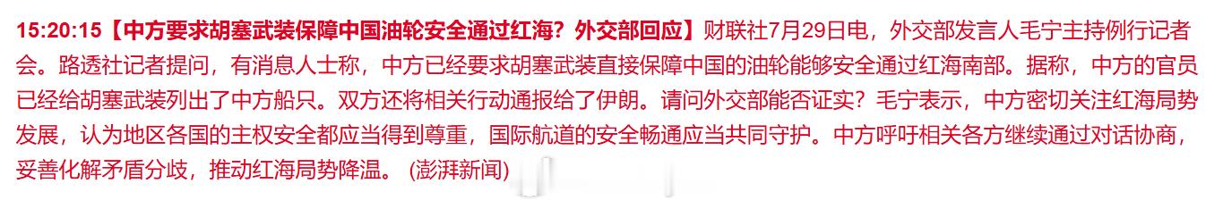 【中方要求胡塞武装保障中国油轮安全通过红海？外交部回应】财联社7月29日电，外交